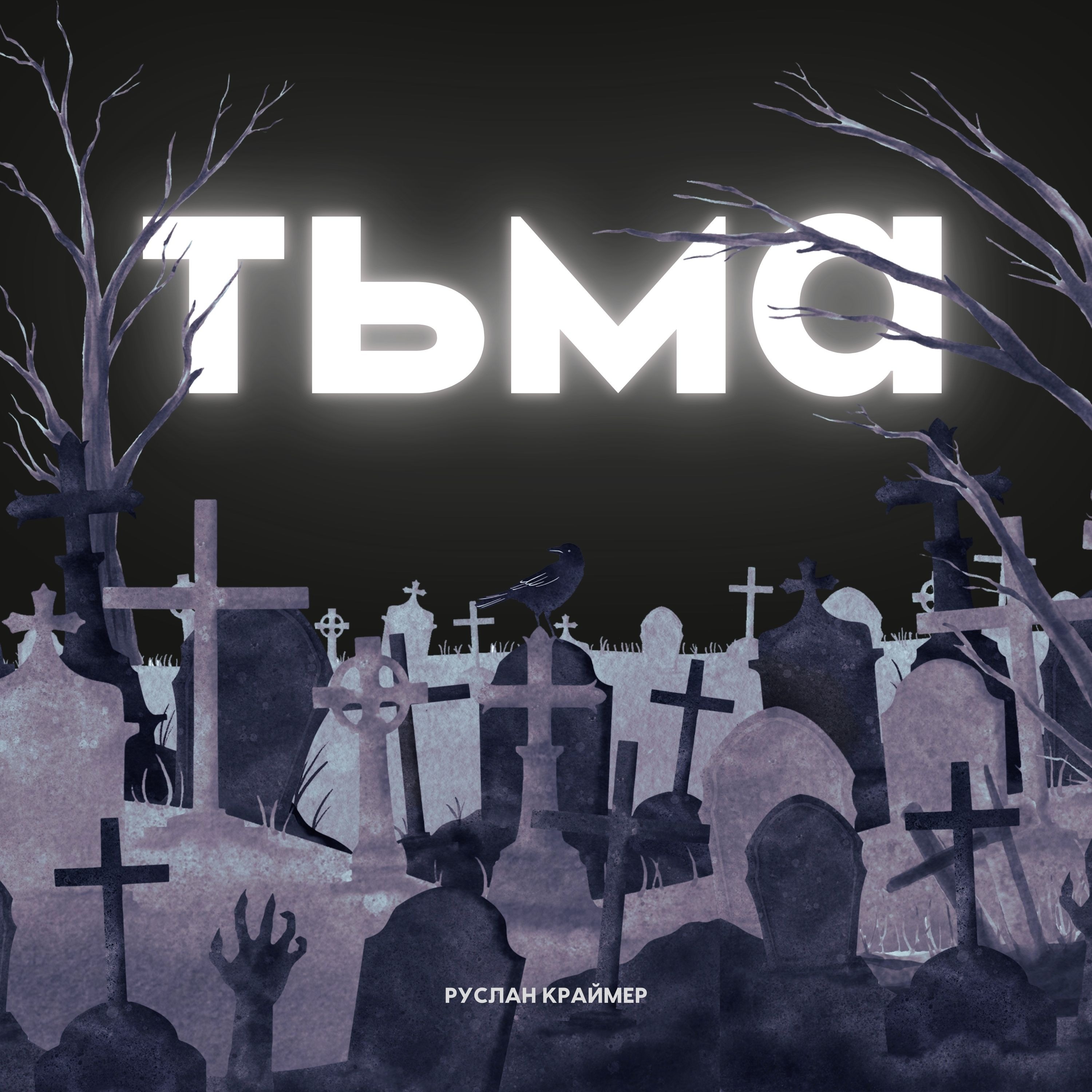 ТЬМА. Трейлер нового подкаста episode artwork