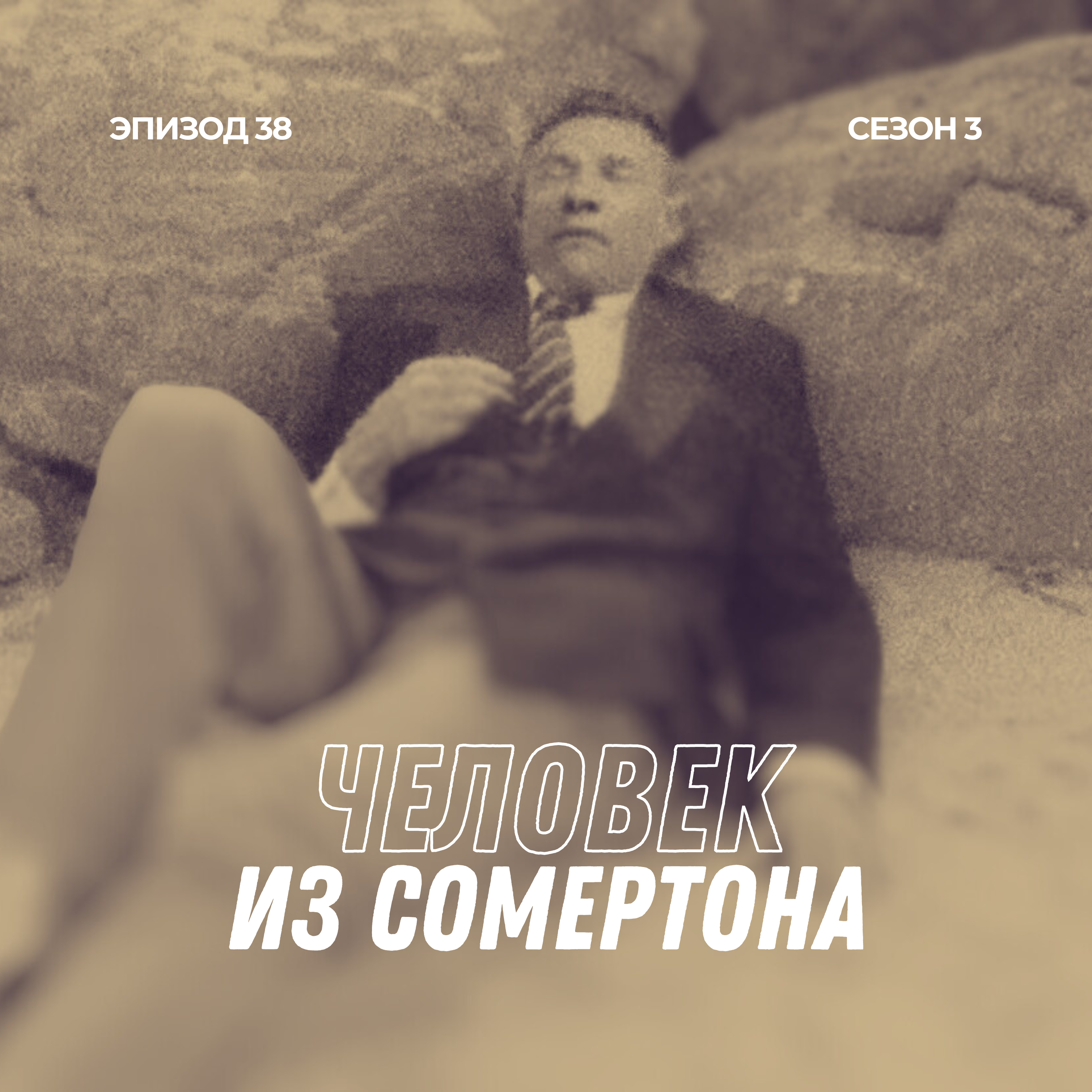 38. Человек из Сомертона episode artwork