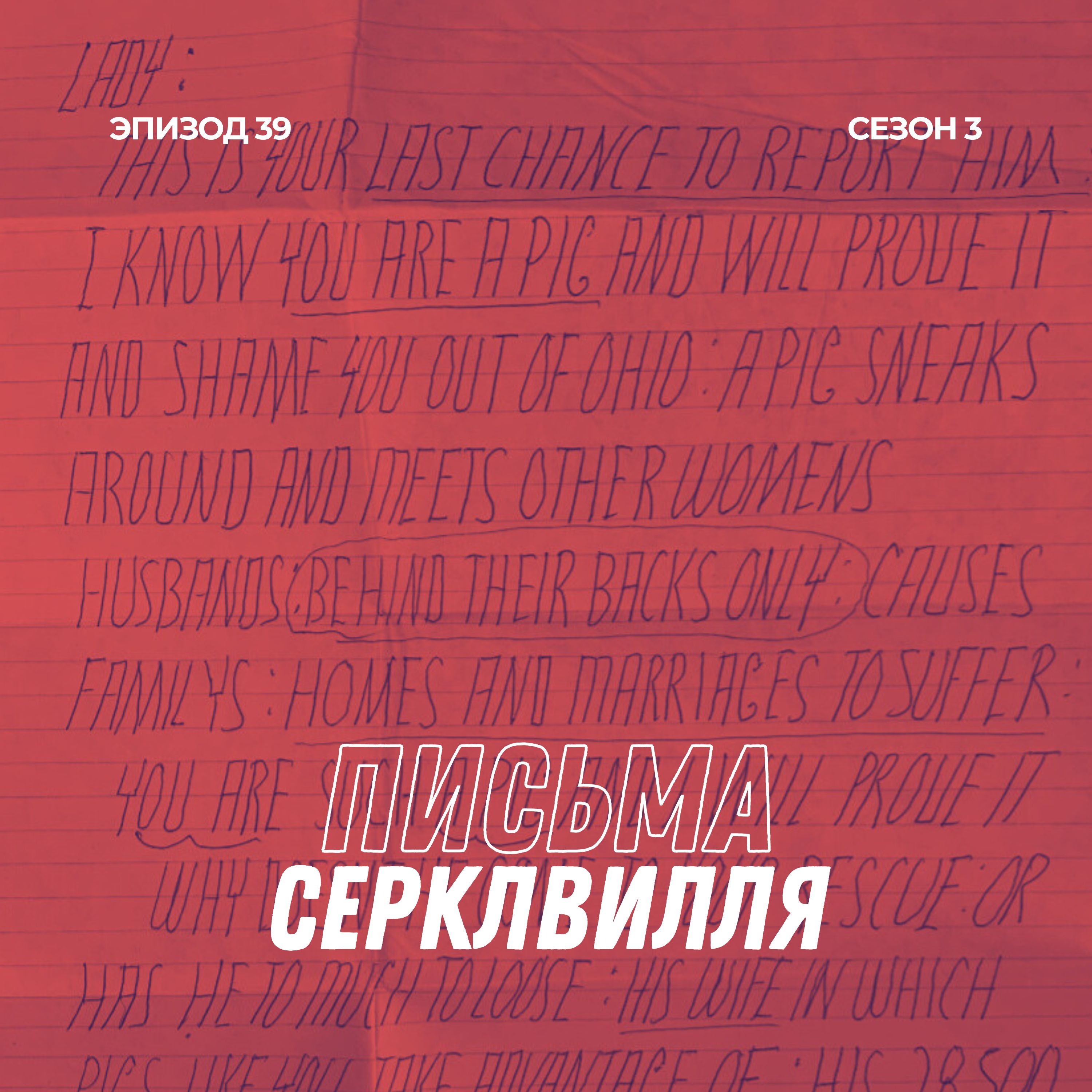39. Письма Серклвилля episode artwork