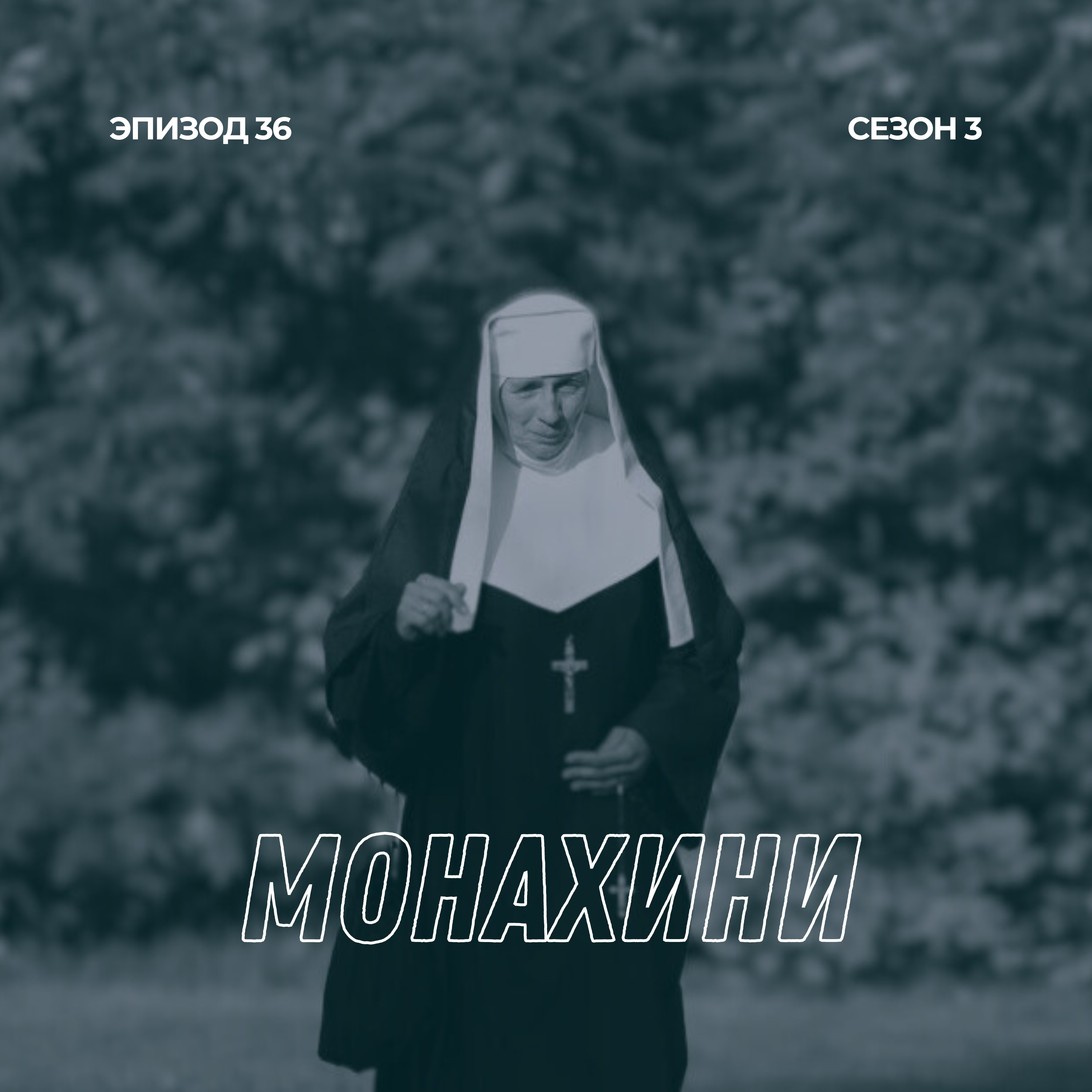 36. Монахини episode artwork