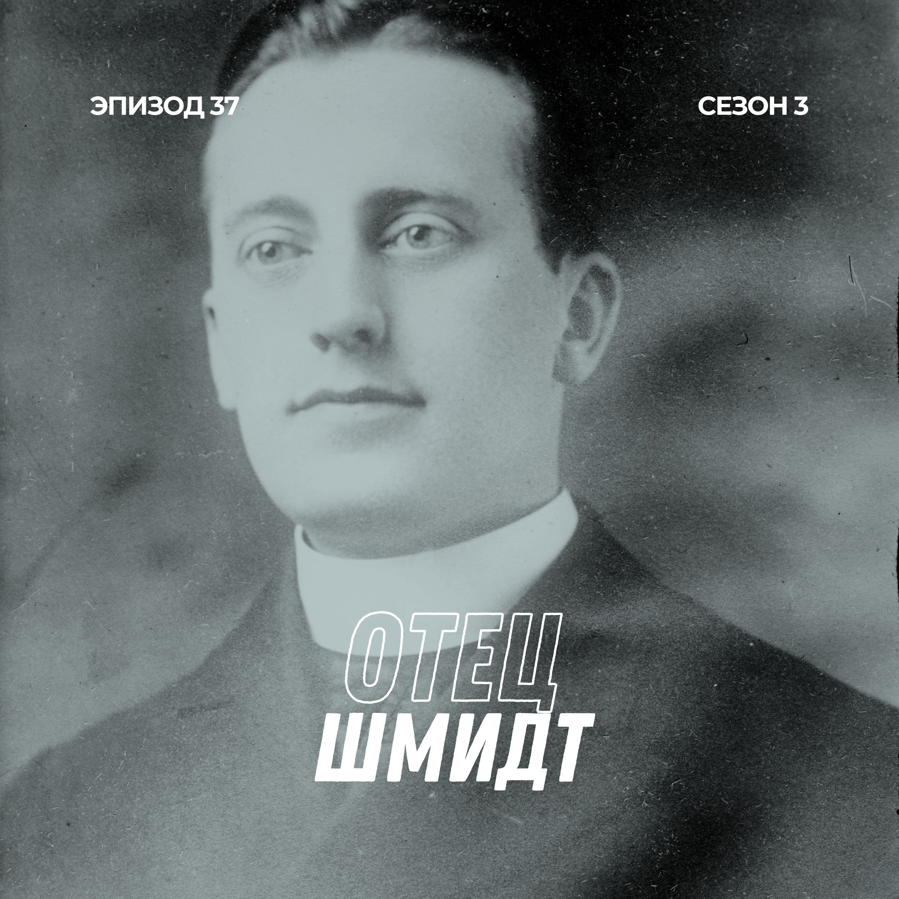 37. Отец Шмидт. Трейлер episode artwork