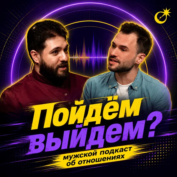 Пойдём выйдем?