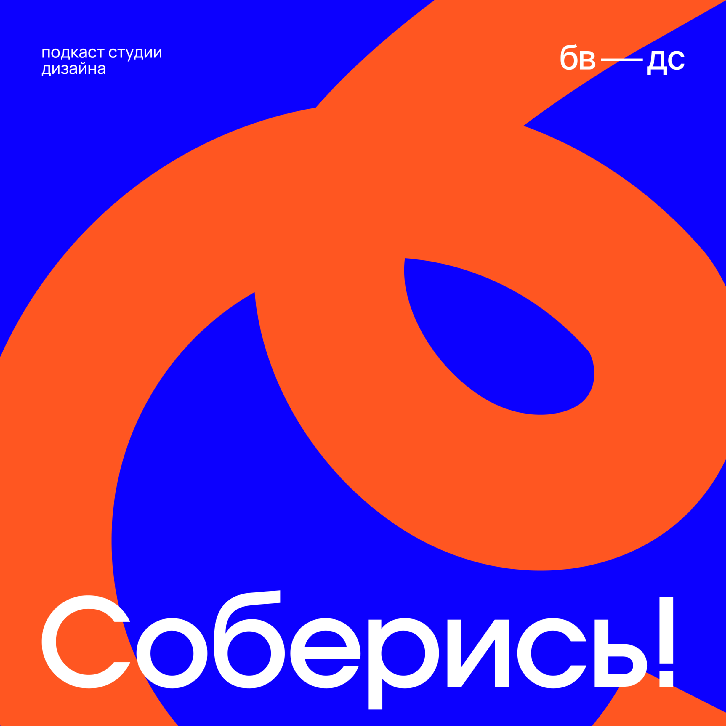 Соберись! Бизнес-редакция студии дизайна БВДС
