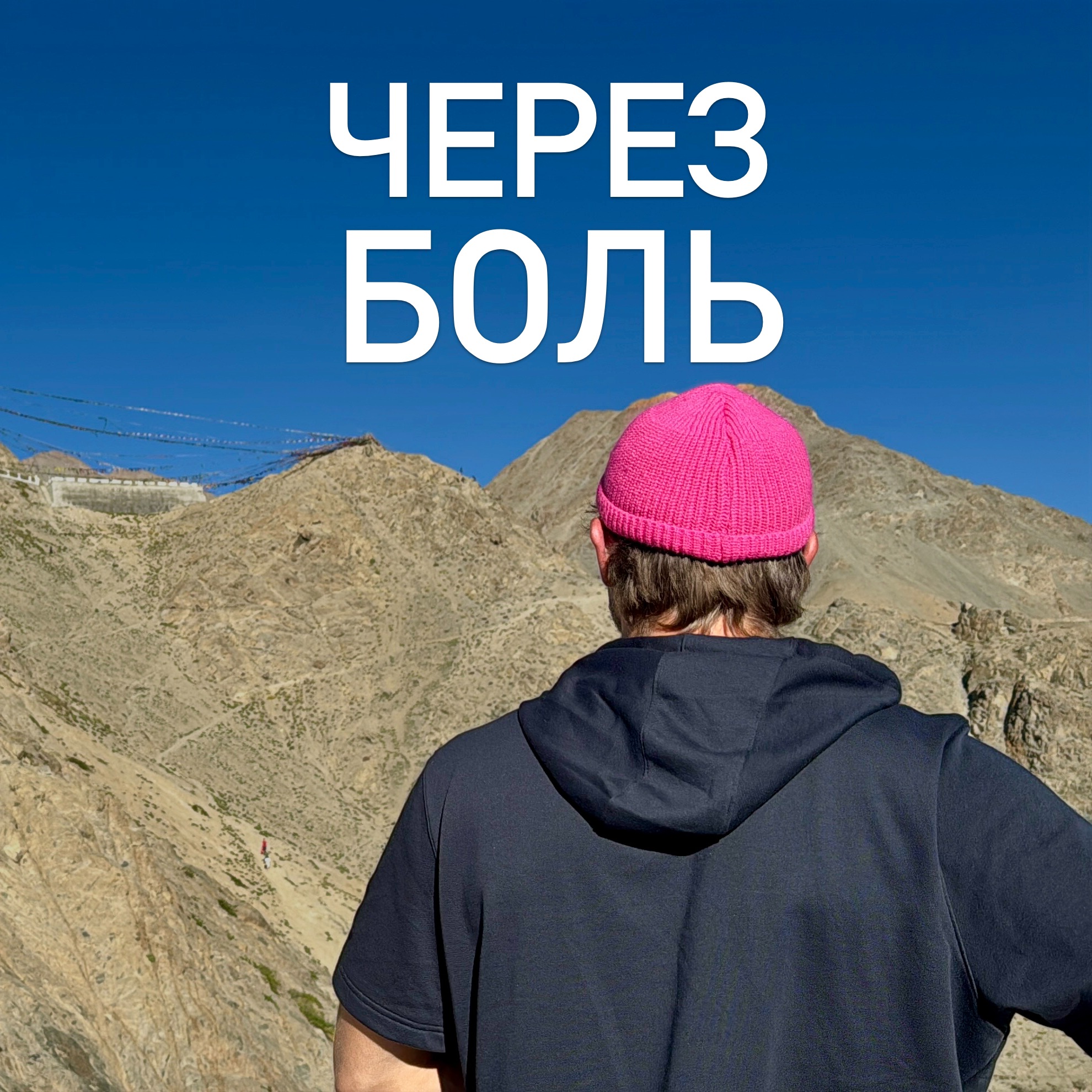 Разговор о боли, росте и силе быть живым | Подкаст #2 episode artwork