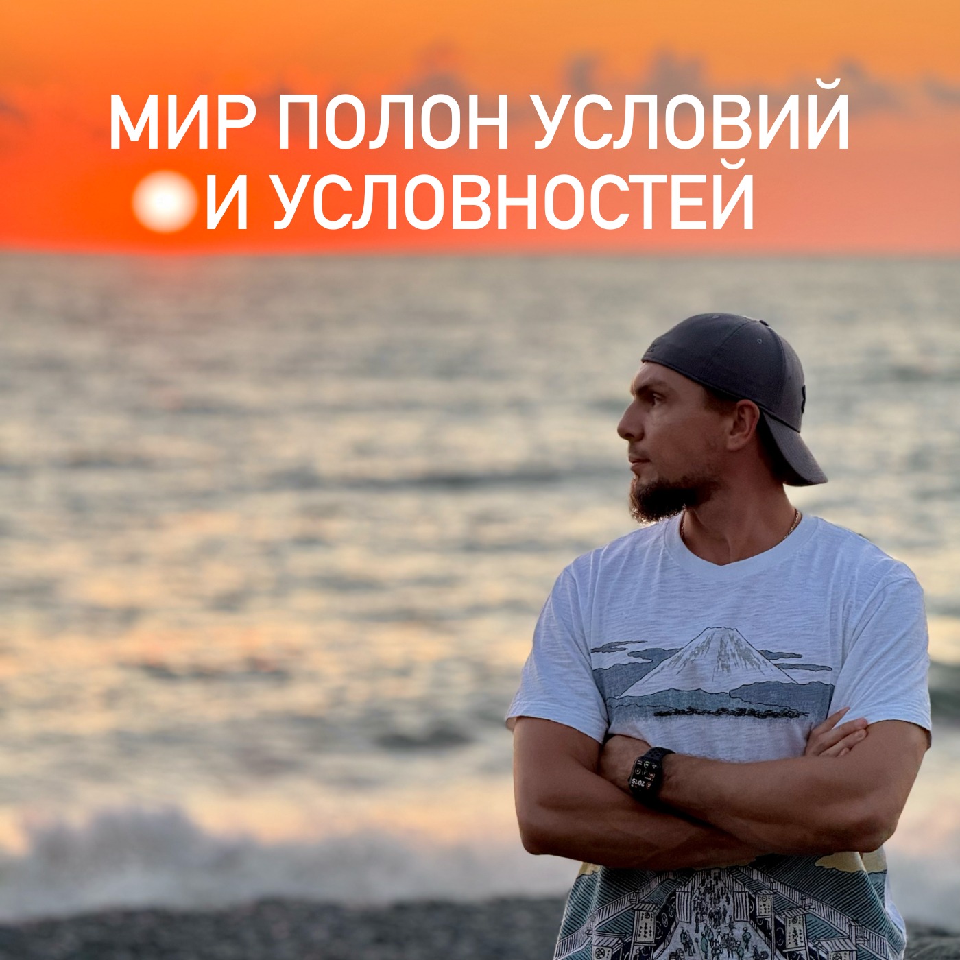 Мир полон условий и условностей | Подкаст #1 episode artwork