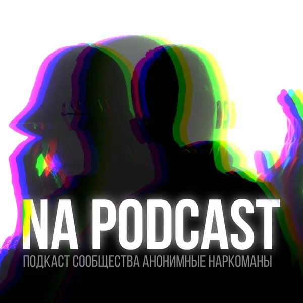 Анонимные Наркоманы