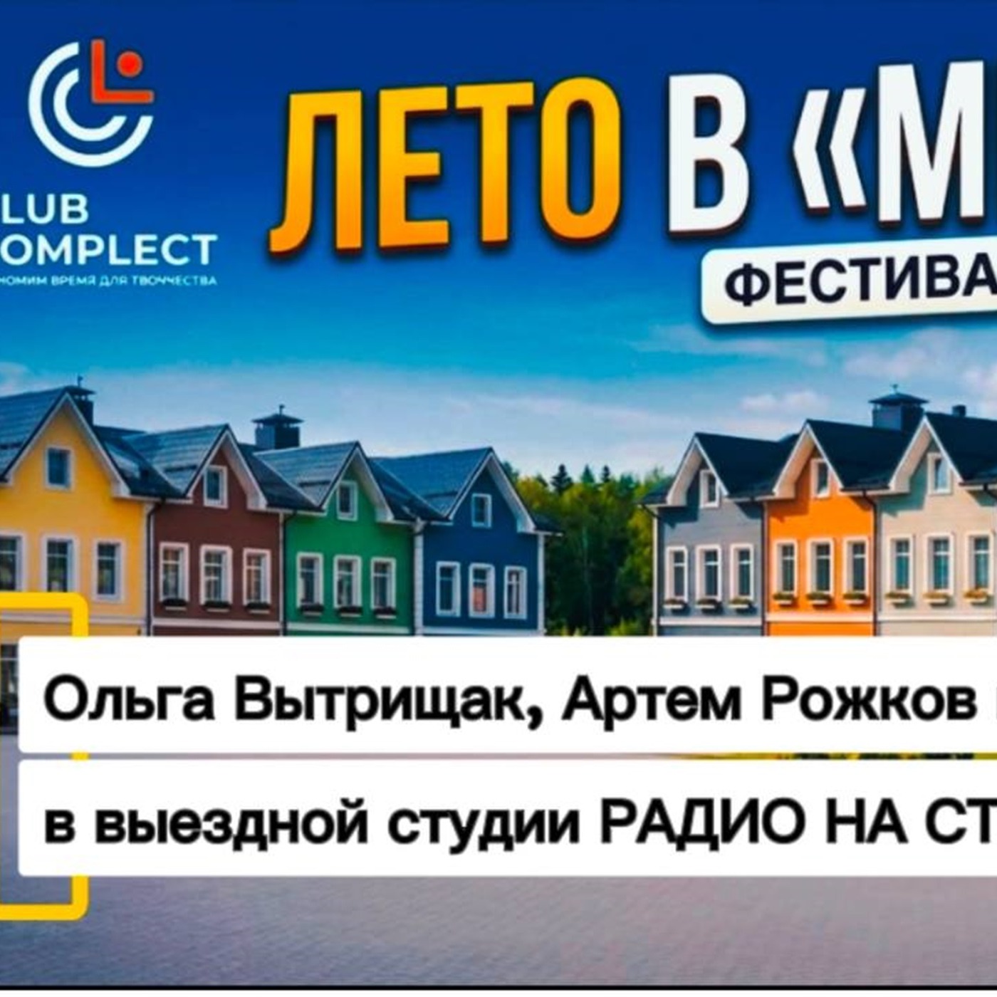 РАДИО НА СТРОЙКЕ НА ФЕСТИВАЛЕ ДИЗАЙНА В ЖК «МЕЧТА» episode artwork