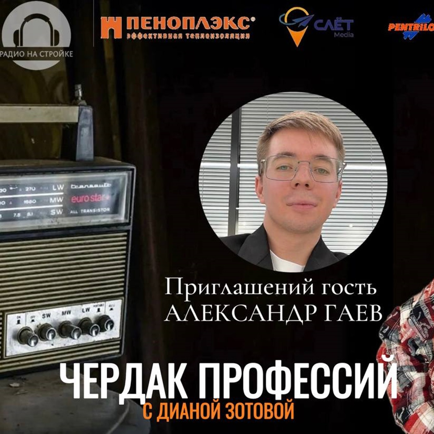 Наш гость - САША ГАЕВ участник в танцах на ТНТ в 6 сезоне. на Радио на Стройке episode artwork