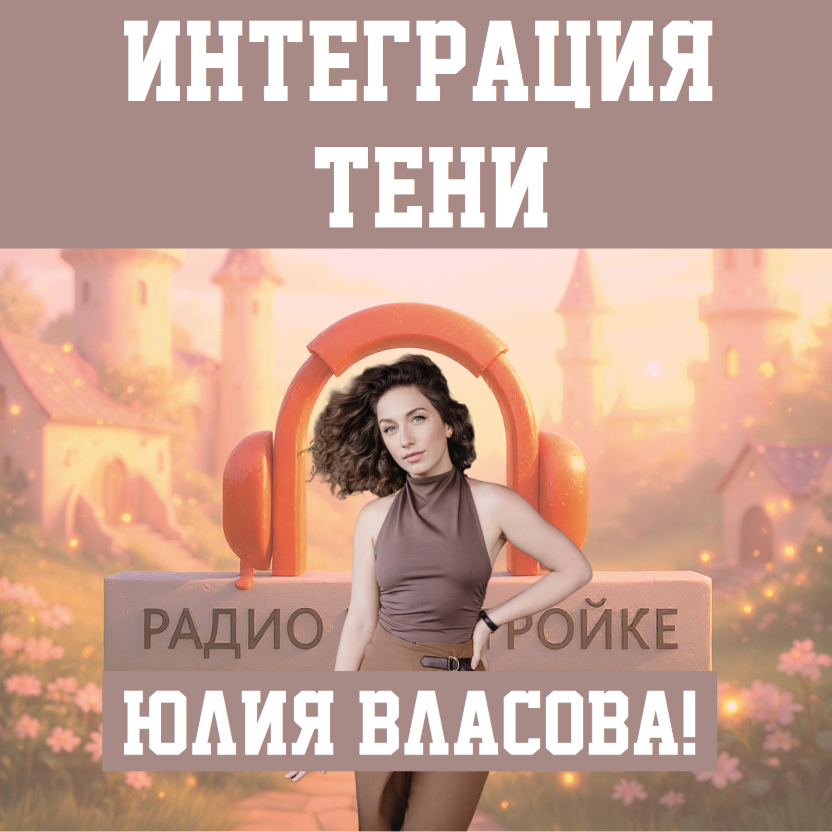 Новый выпуск с участием бренд-стратега и продюсера Юлии Власовой! episode artwork