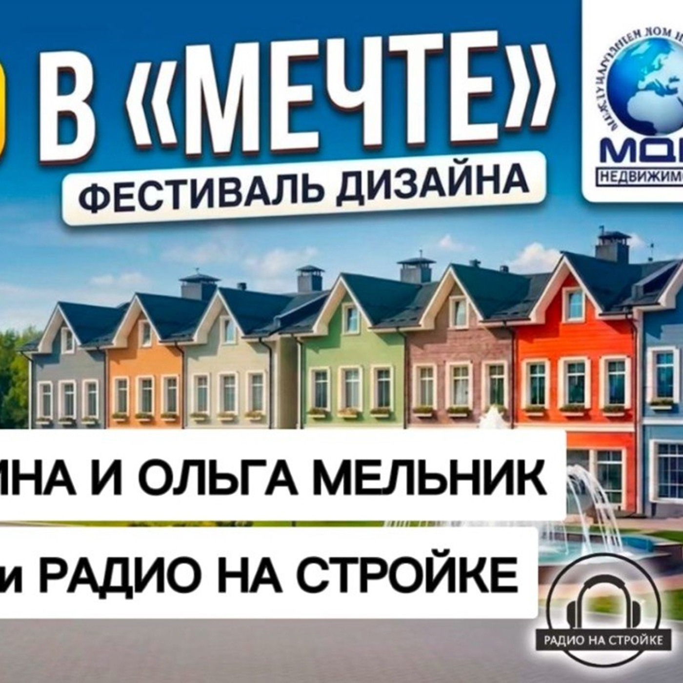 РАДИО НА СТРОЙКЕ НА ФЕСТИВАЛЕ ДИЗАЙНА В ЖК «МЕЧТА» episode artwork