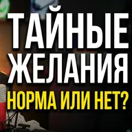 Эротические сны, измены и тайные желания: что считается отклонением? | «Сумасшедшая кушетка»
