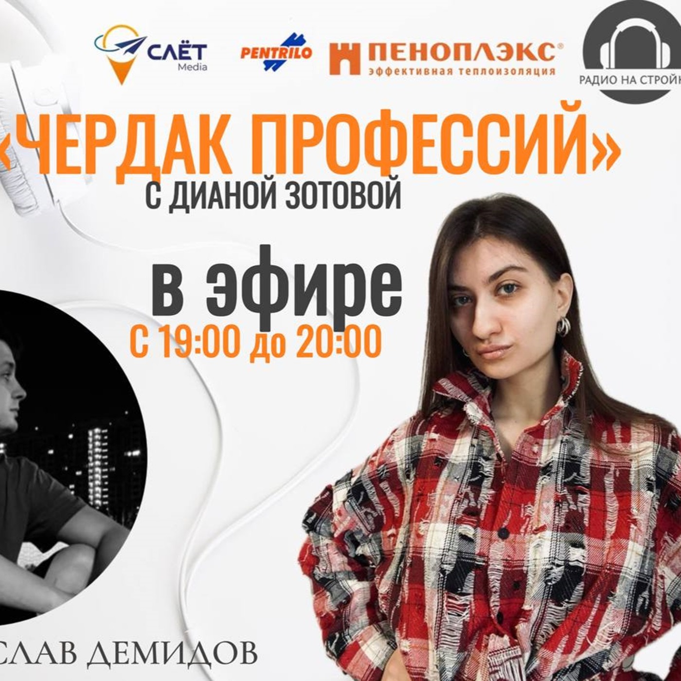 ЧЕРДАК ПРОФЕССИЙ!   ДИАНА ЗОТОВА в эфире www.radionastroike.ru episode artwork