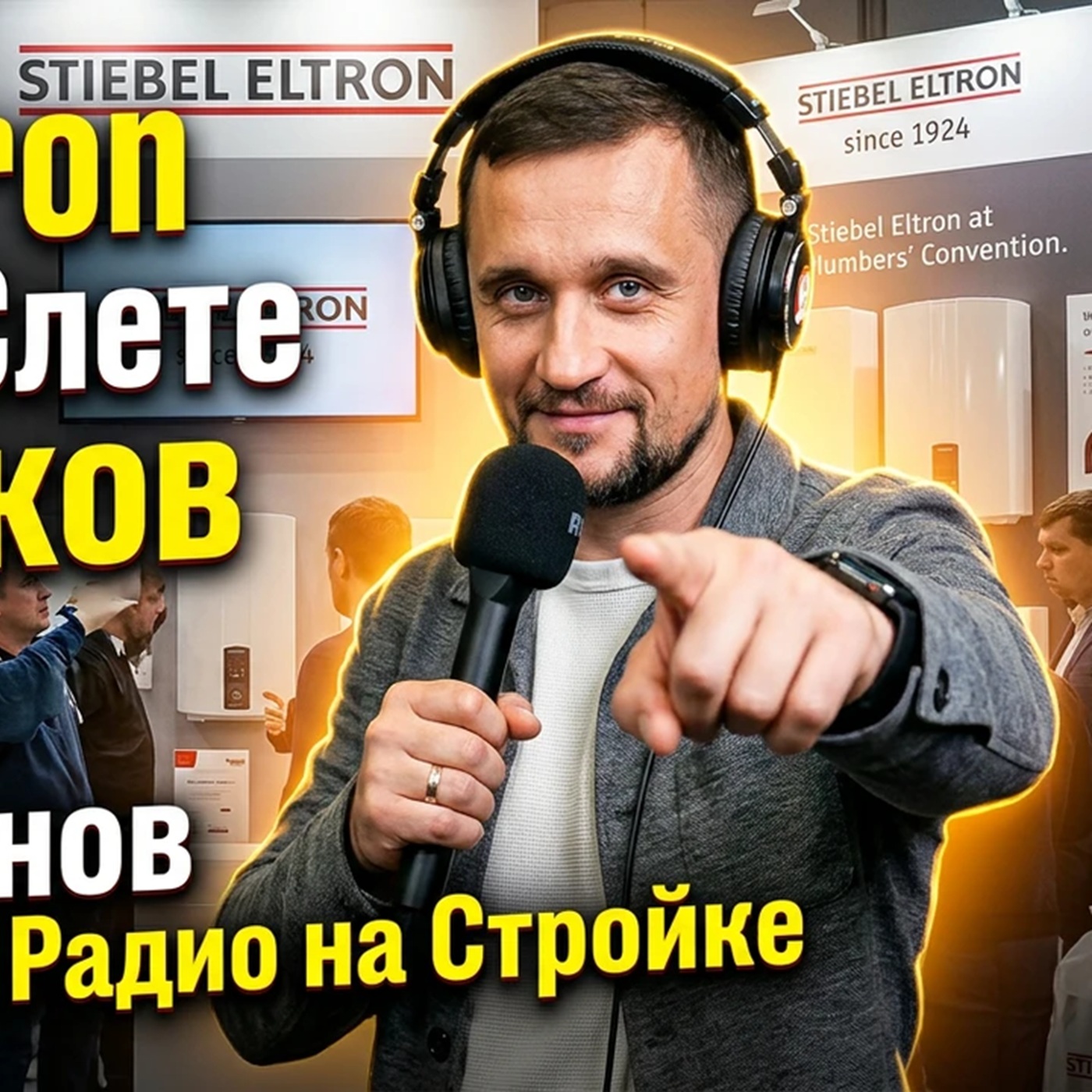 Stiebel Eltron на Слете Сантехников. episode artwork