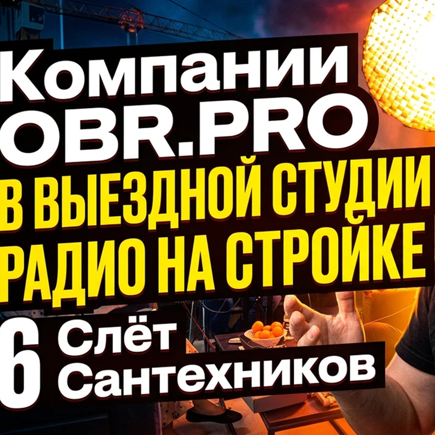 Компания «OBR.PRO» в ВЫЕЗДНОЙ СТУДИИ РАДИО НА СТРОЙКЕ episode artwork