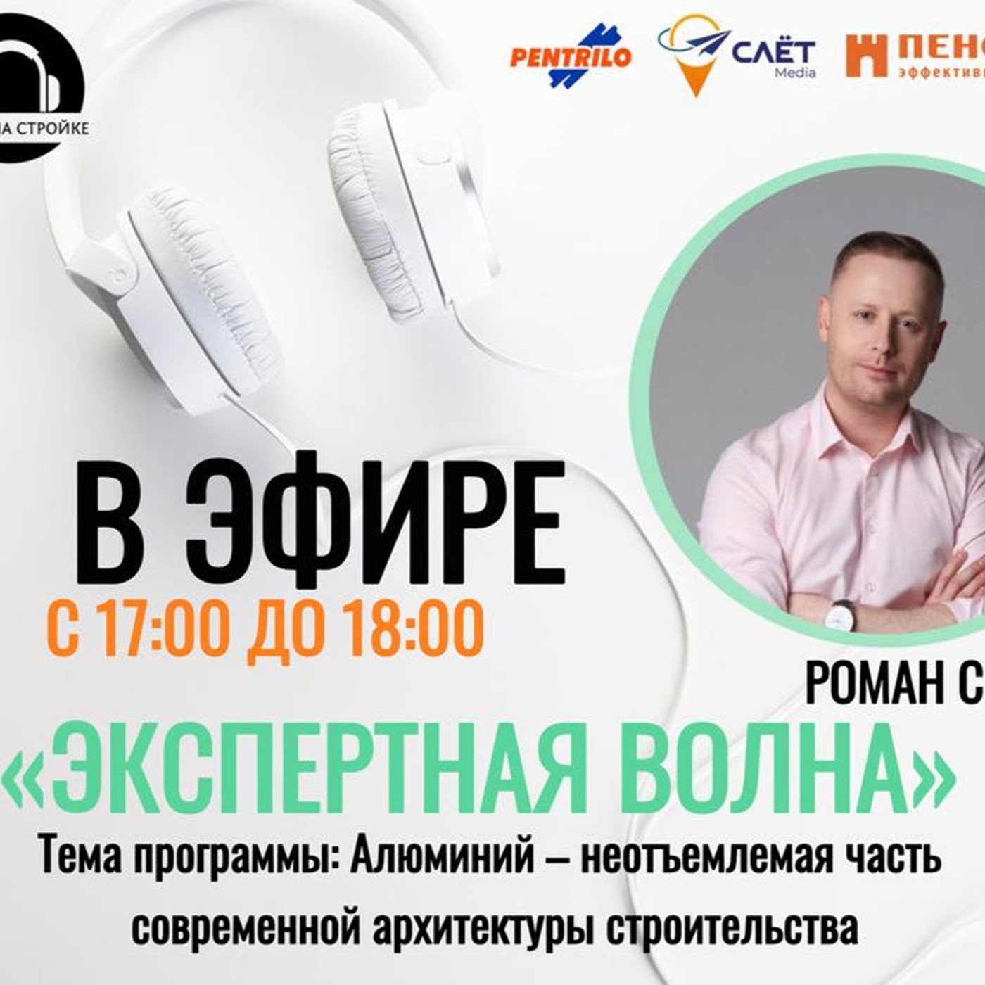 Роман Селин - руководитель проектной группы «Алюминиевая Ассоциация» в эфире Радио на Стройке episode artwork