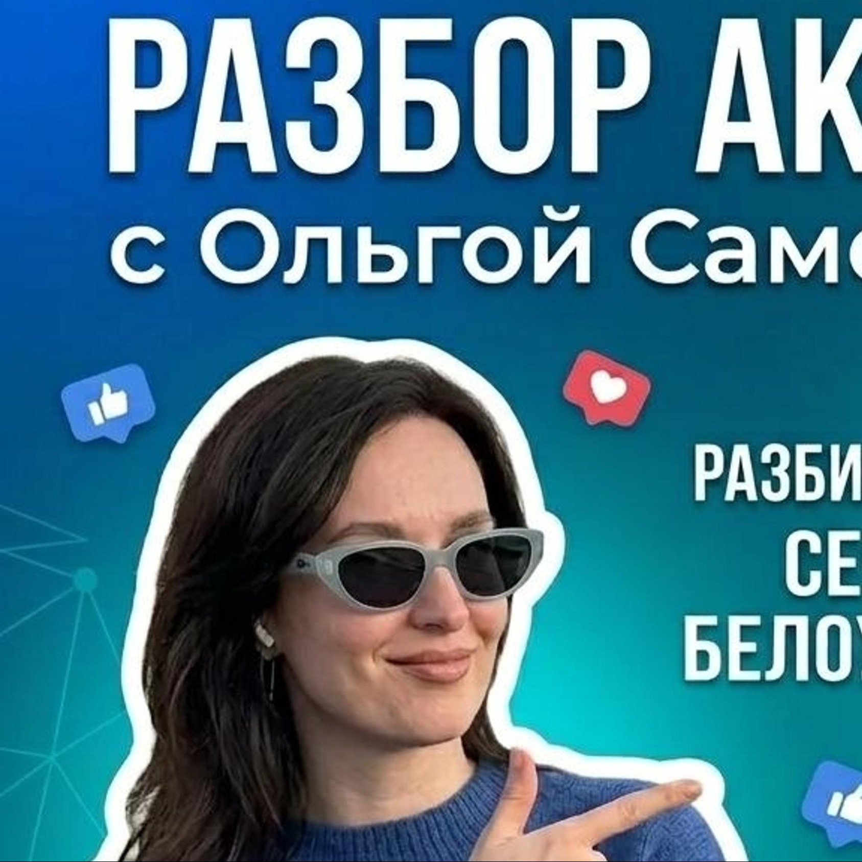 Разбор аккаунта Сергея Белоусова в авторской программе Ольги Самохваловой «Красивый Маркетинг» episode artwork