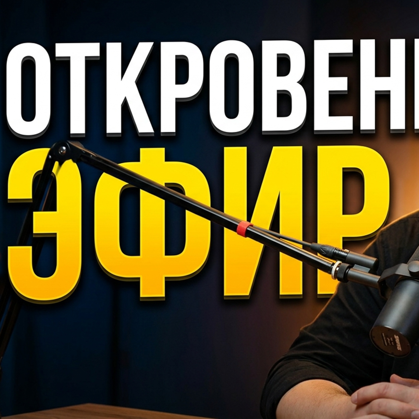 «Известные / Неизвестные» на волнах «Радио на Стройке»  Главный герой эфира — Антон Комаров episode artwork