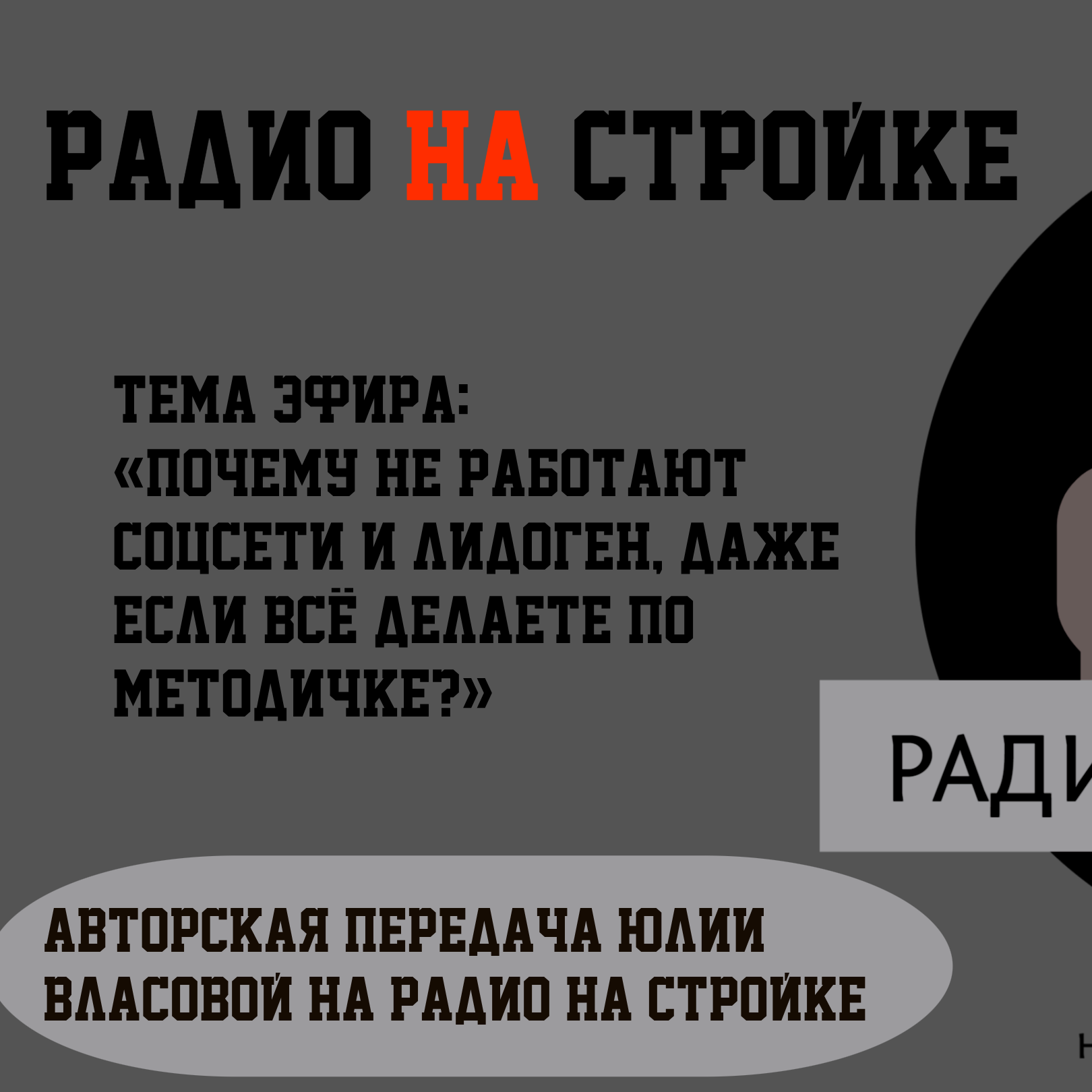 Почему не работают соцсети и лидоген, даже если всё делаете по методичке? episode artwork