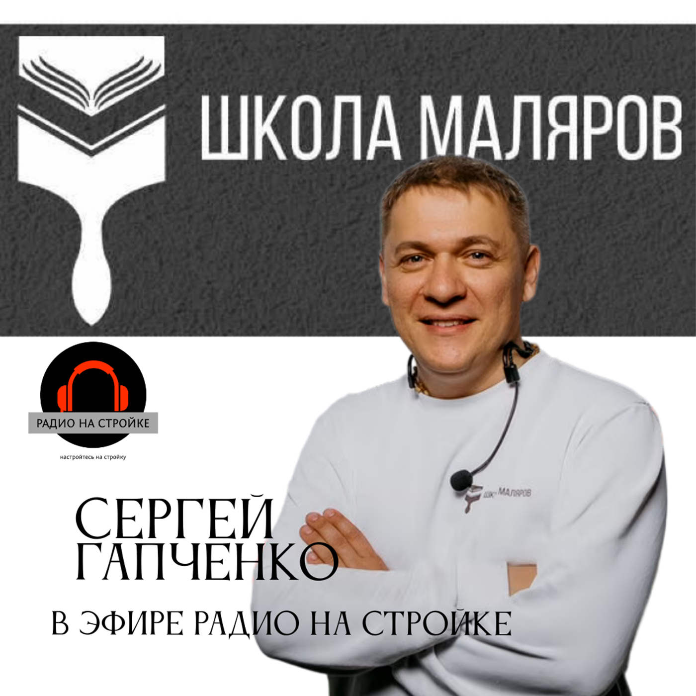 В эфире  основатель Школы Маляров  Сергей Гапченко episode artwork