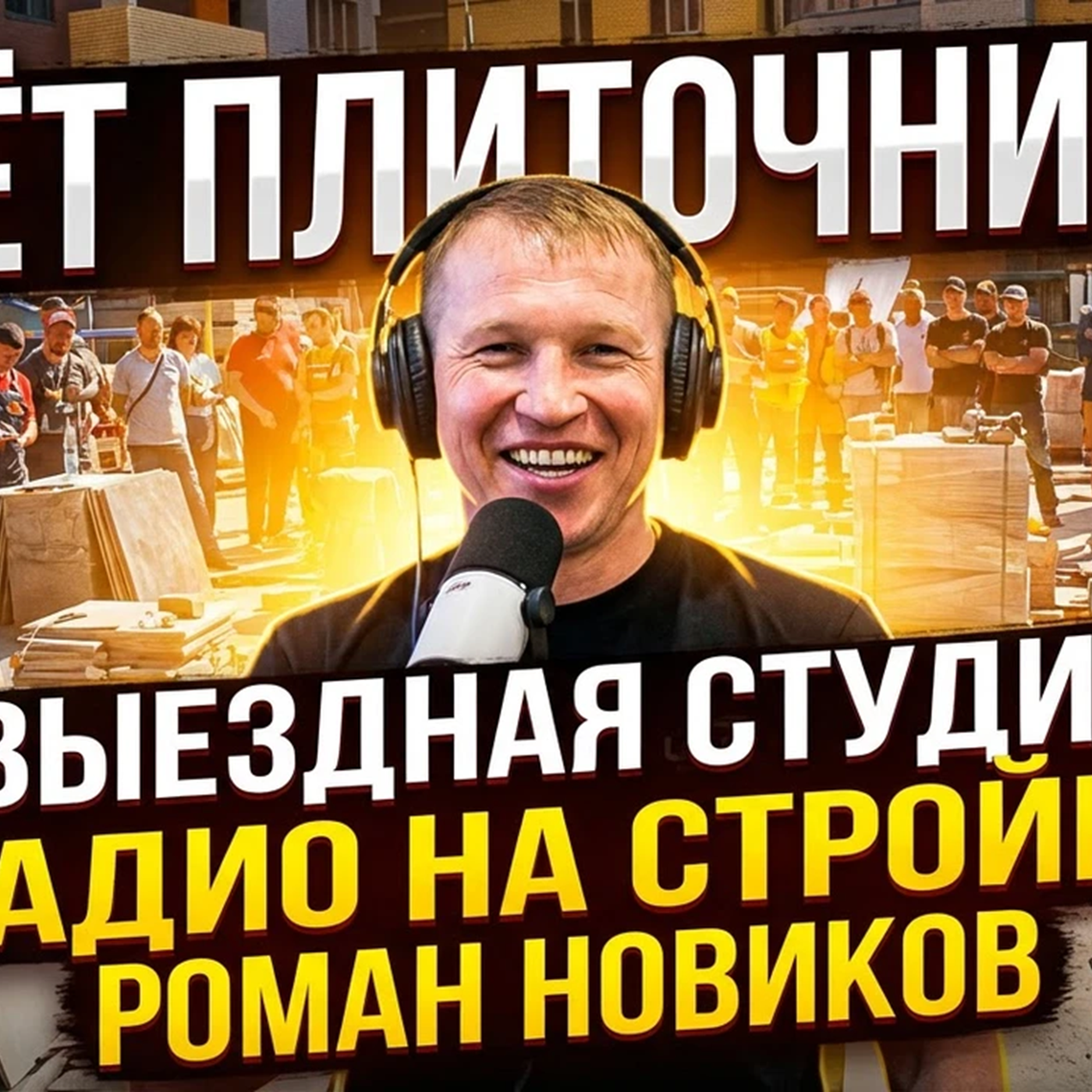 РОМАН НОВИКОВ  - мастер плиточник по макси формату в городе Белгород episode artwork