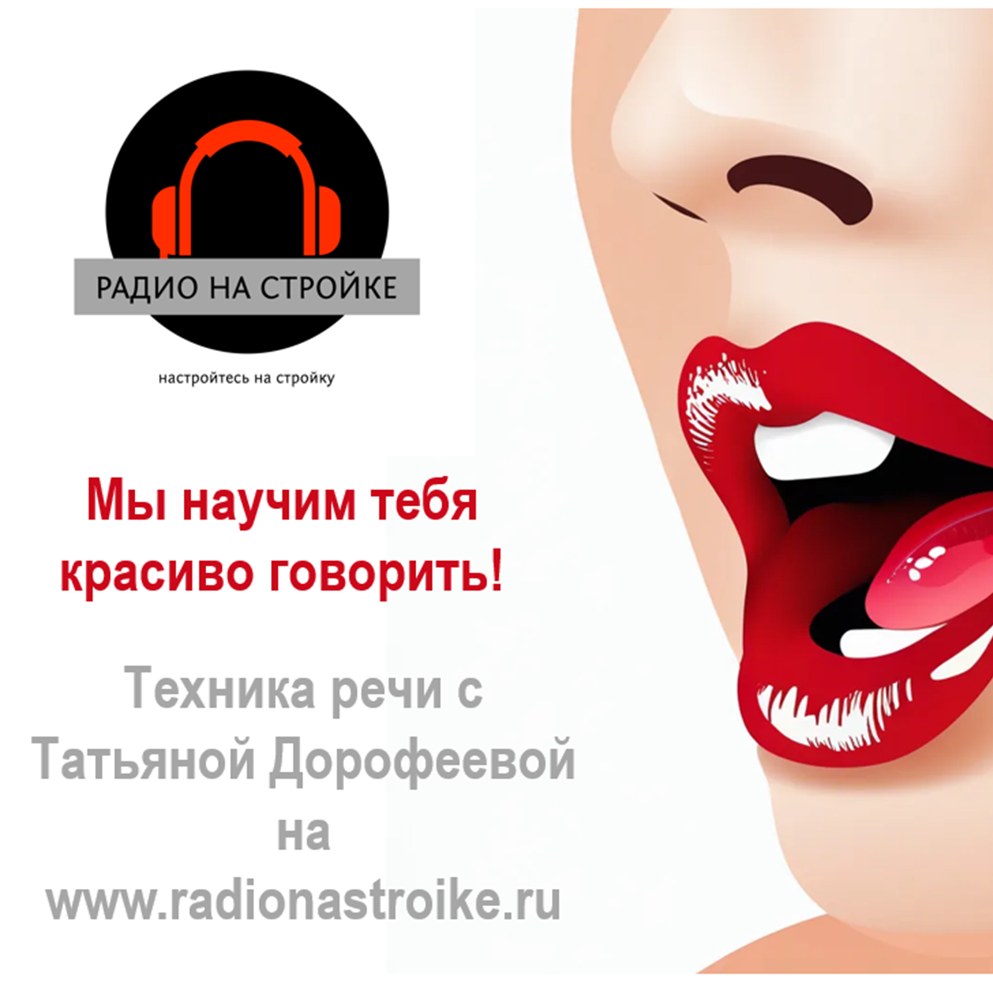 Выступать на сцене ярко! Мы сделаем из тебя СПИКЕРА ! Радио на Стройке episode artwork