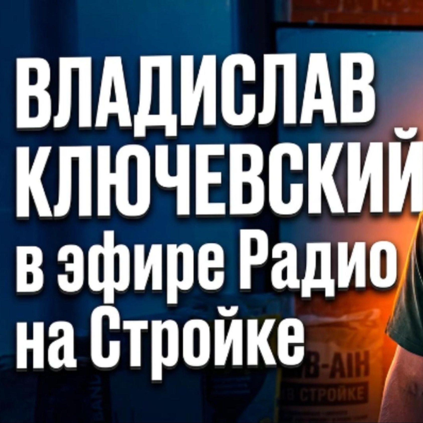 Владислав Ключевский в эфире Радио на Стройке episode artwork