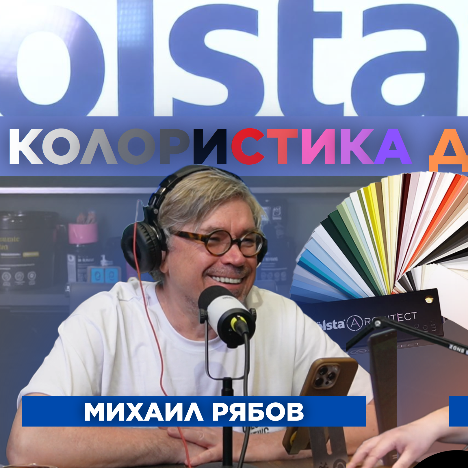 Михаил Рябов о колористике для маляров episode artwork