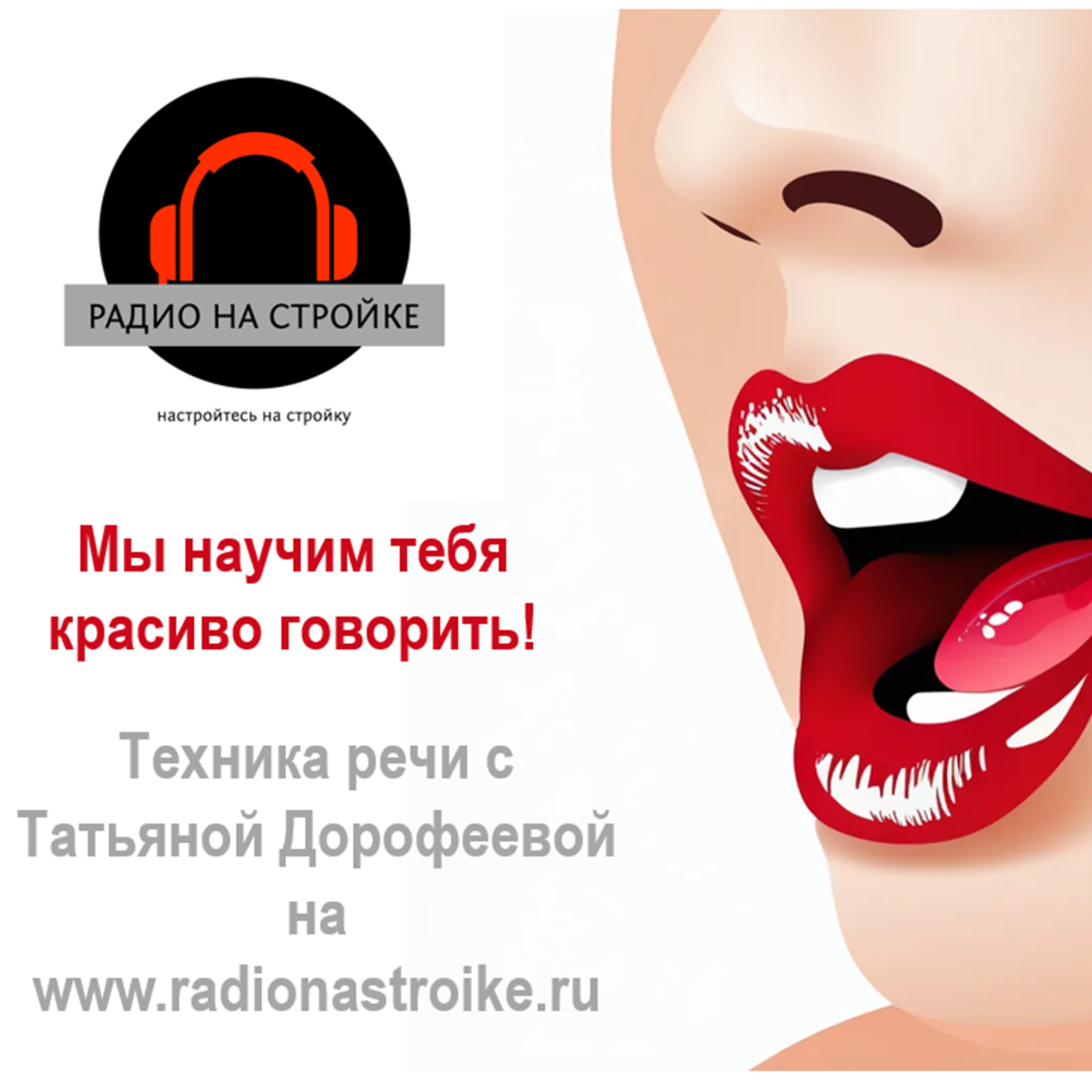 Татьяна Дорофеева, наша учительница по Технике речи на Радио на Стройке. episode artwork