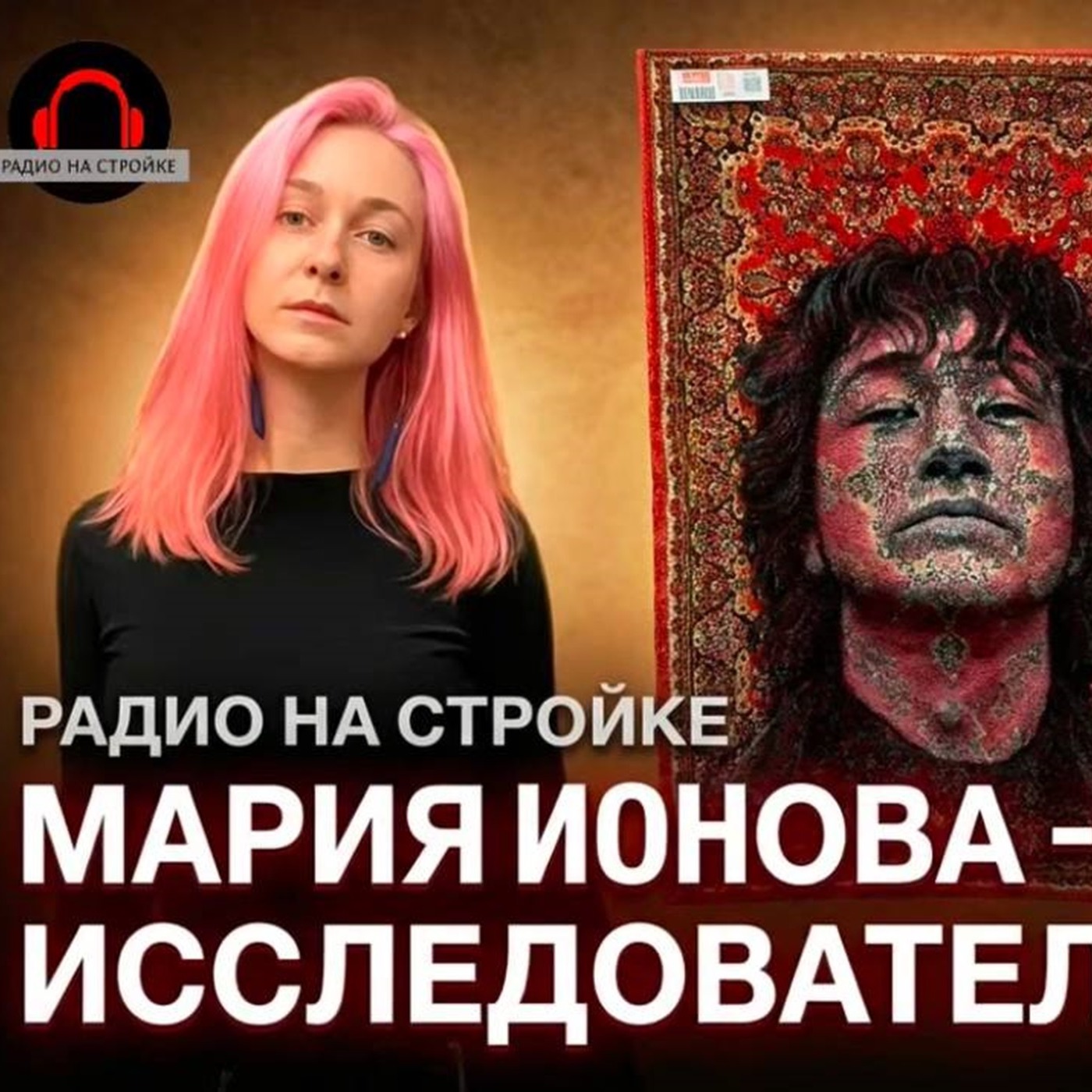 МАРИЯ ИОНОВА  - художник-исследователь в ВЫЕЗДНОЙ СТУДИИ РАДИО НА СТРОЙКЕ episode artwork