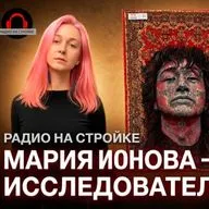 МАРИЯ ИОНОВА  - художник-исследователь в ВЫЕЗДНОЙ СТУДИИ РАДИО НА СТРОЙКЕ