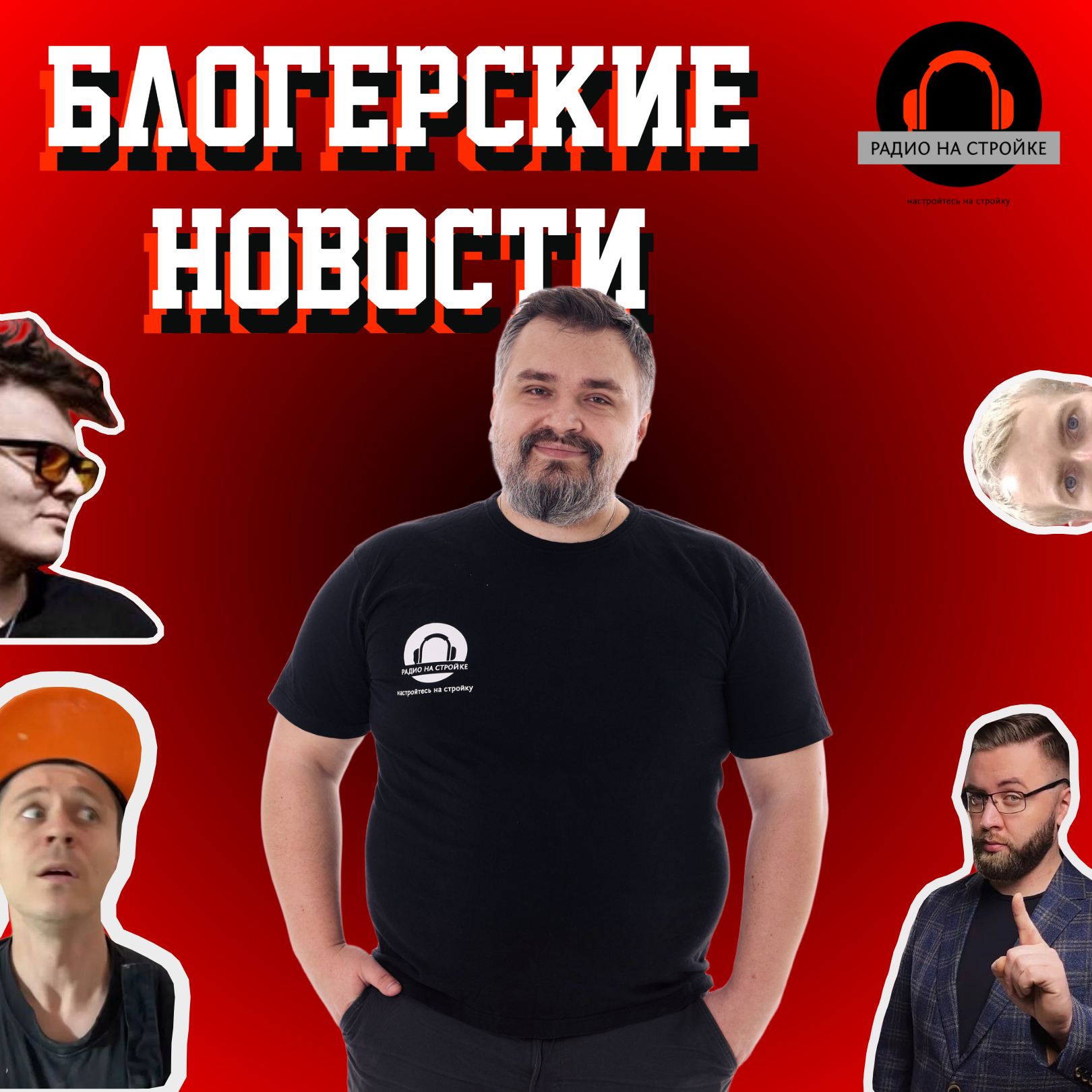 Блогерские новости: что интересного в мире стройки? episode artwork