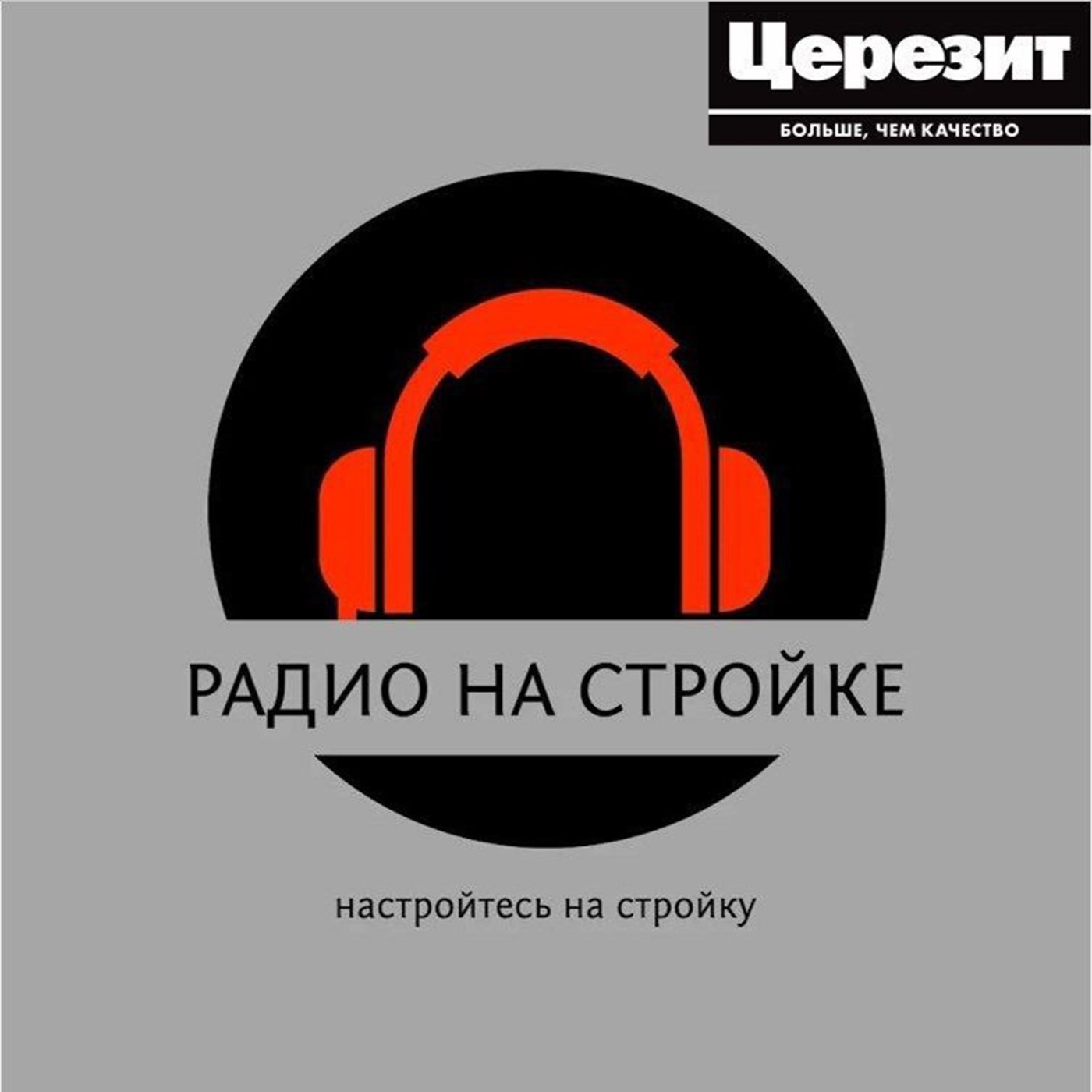 Компания Церезит в эфире Радио на Стройке episode artwork