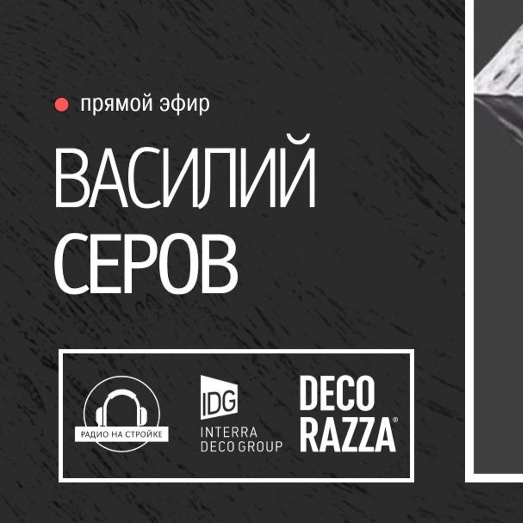 Жидкие металлы: разбор новинки от Василия Серова в эфире «Радио на стройке» episode artwork