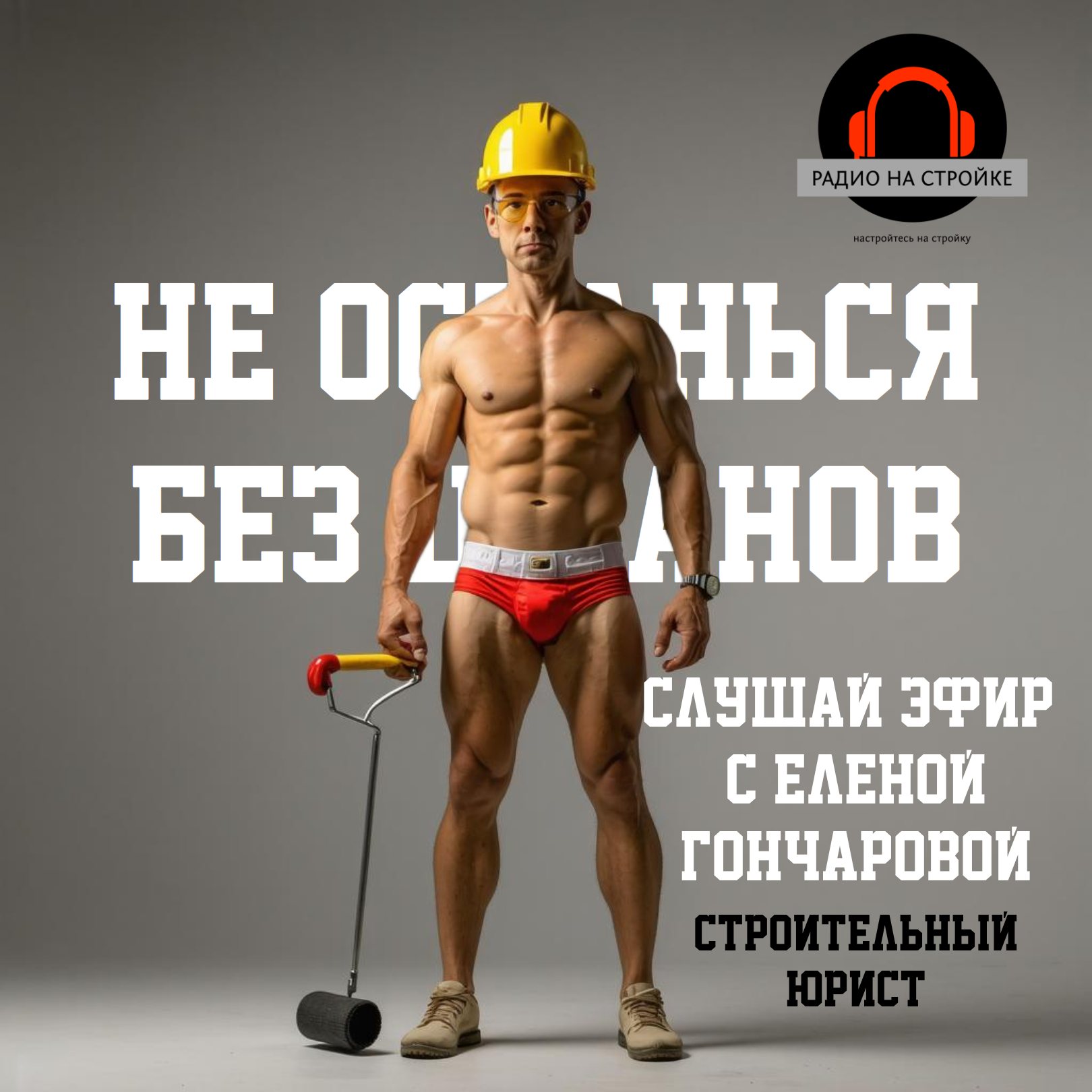 Разбираем реальные дела! Встать, суд идет! на Радио на Стройке episode artwork