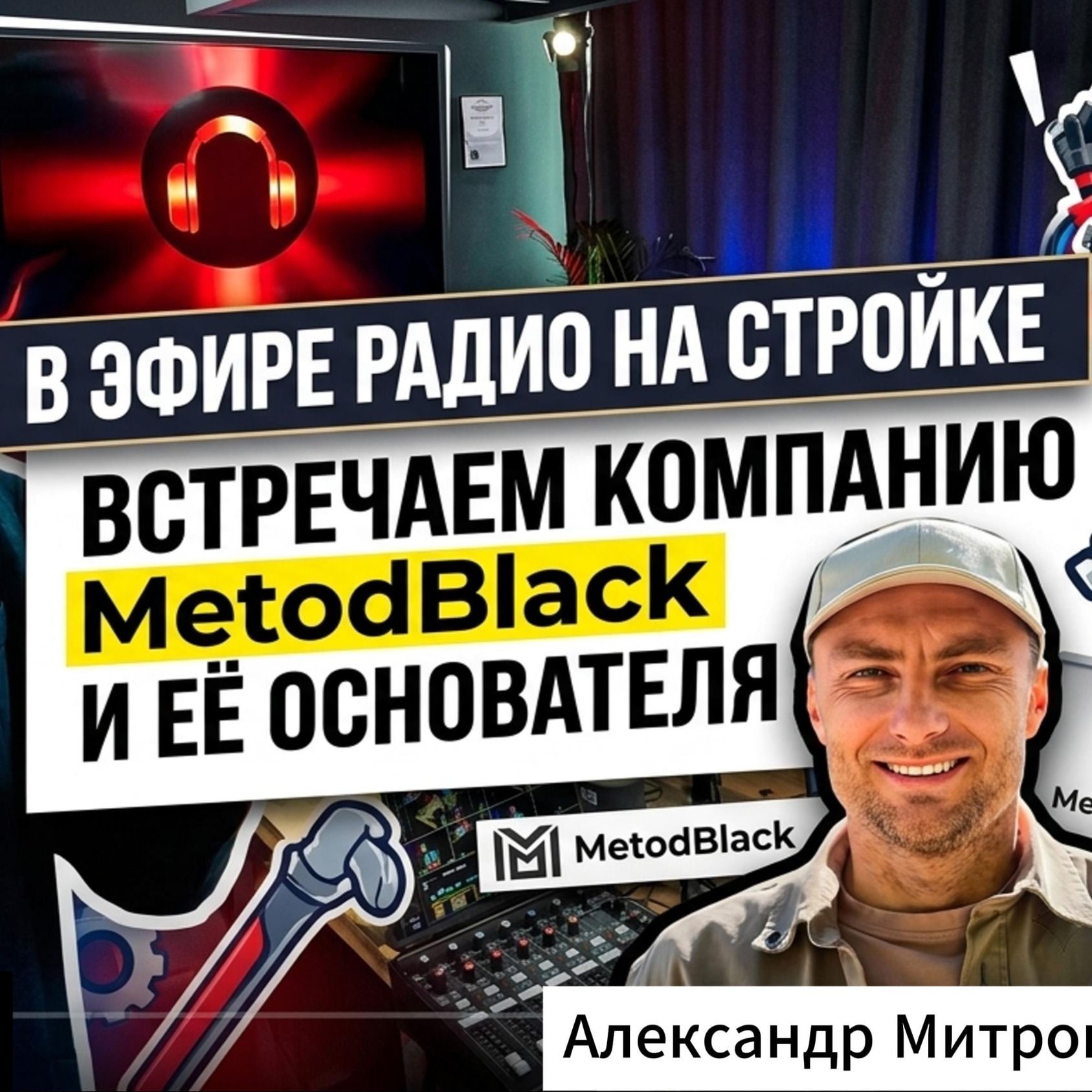 🎙️ В эфире Радио на Стройке — компания MetodBlack! episode artwork