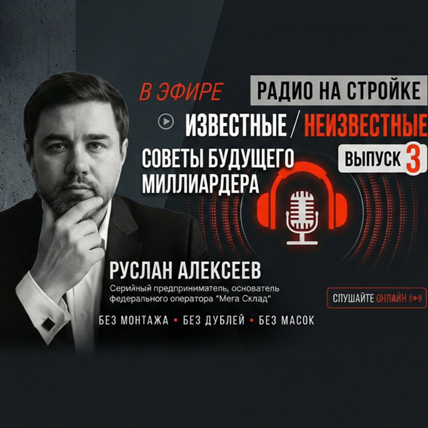 Руслан Алексеев — советы будущего миллиардера episode artwork