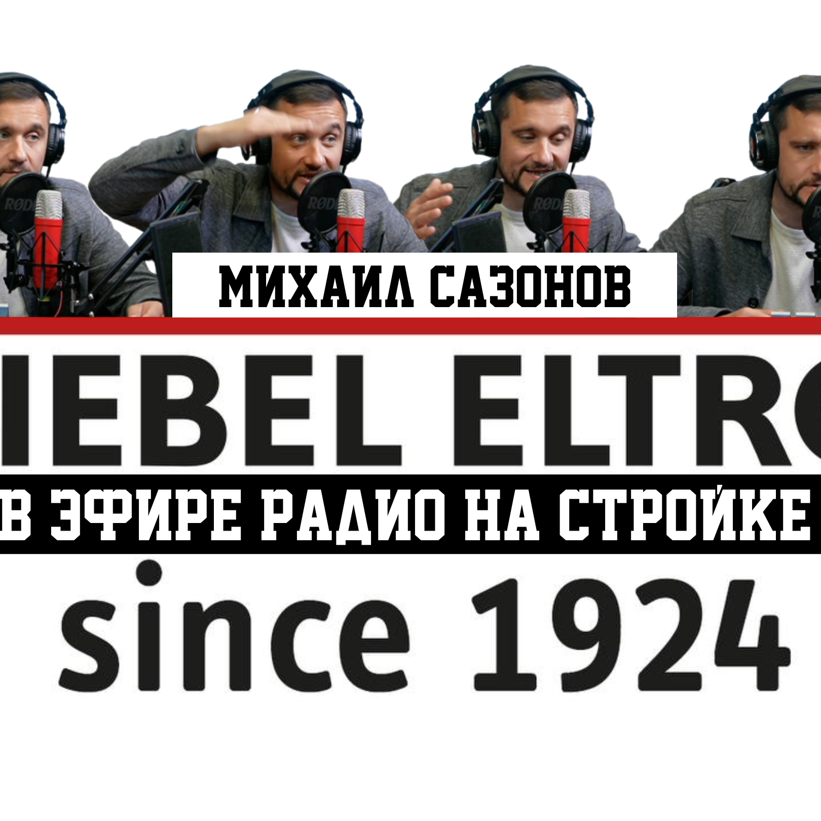 STIEBEL ELTRON! Рубрика «Союз Монтажников»  на Радио на Стройке! episode artwork