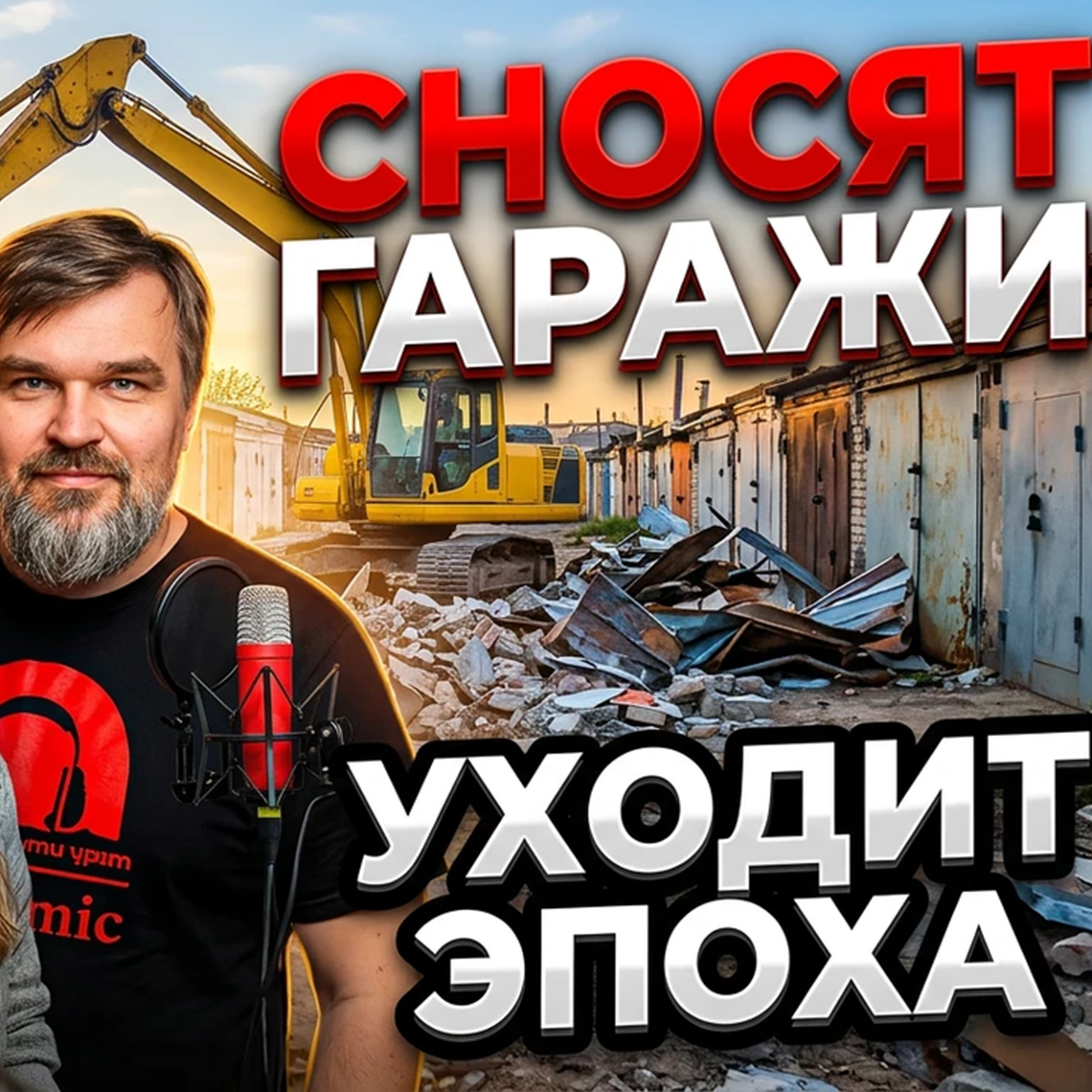 Когда гаражи были целым миром episode artwork