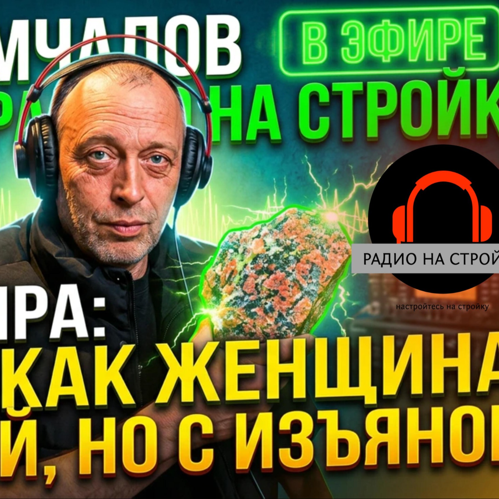 Иван Замчалов в эфире «Радио на Стройке» episode artwork