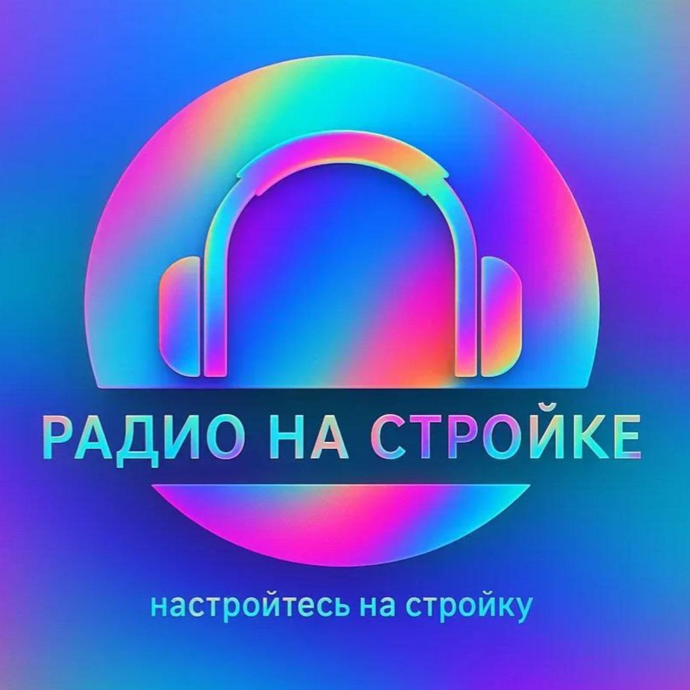 Будем очень грубо говорить с ИИ на Радио на Стройке episode artwork