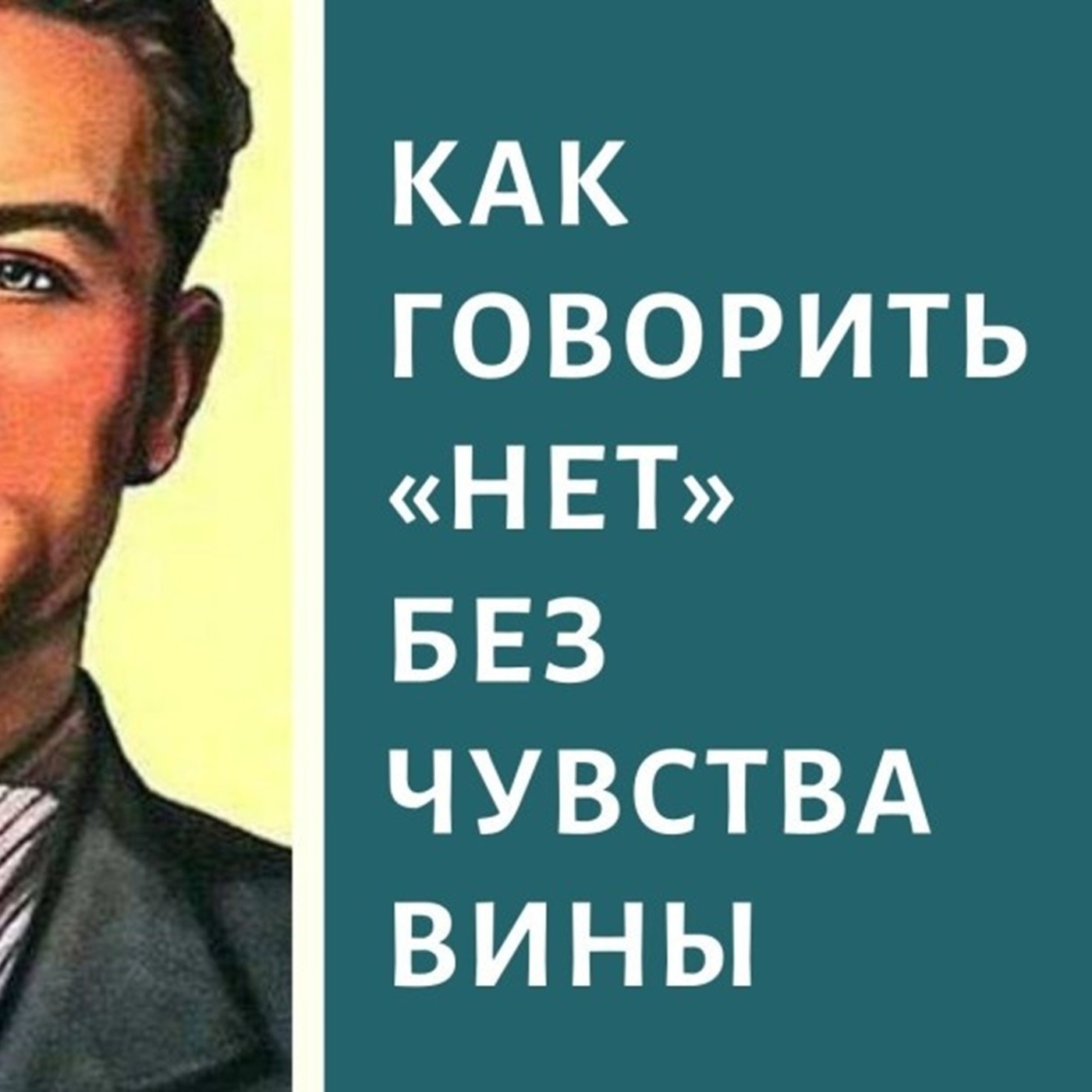 Тебе тоже сложно сказать НЕТ ??? тогда слушай этот подкаст на Радио на Стройке episode artwork