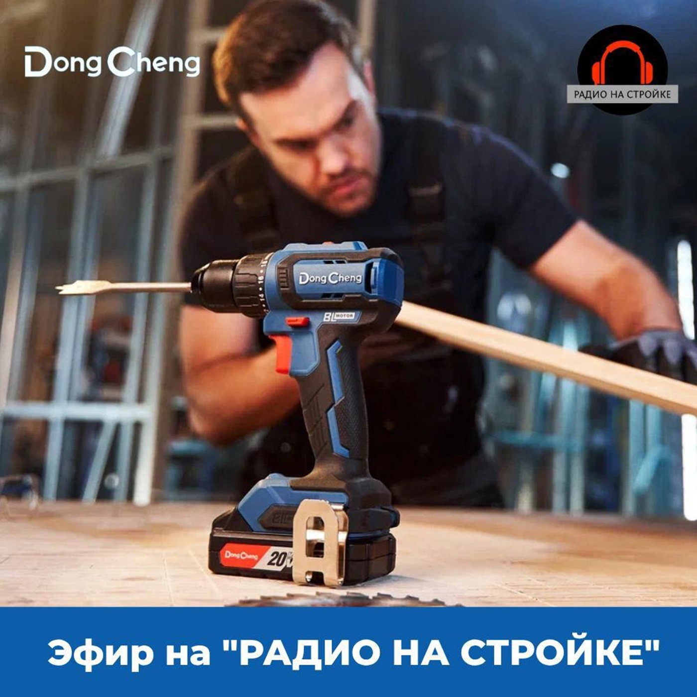 DongCheng в эфире Радио на Стройке episode artwork