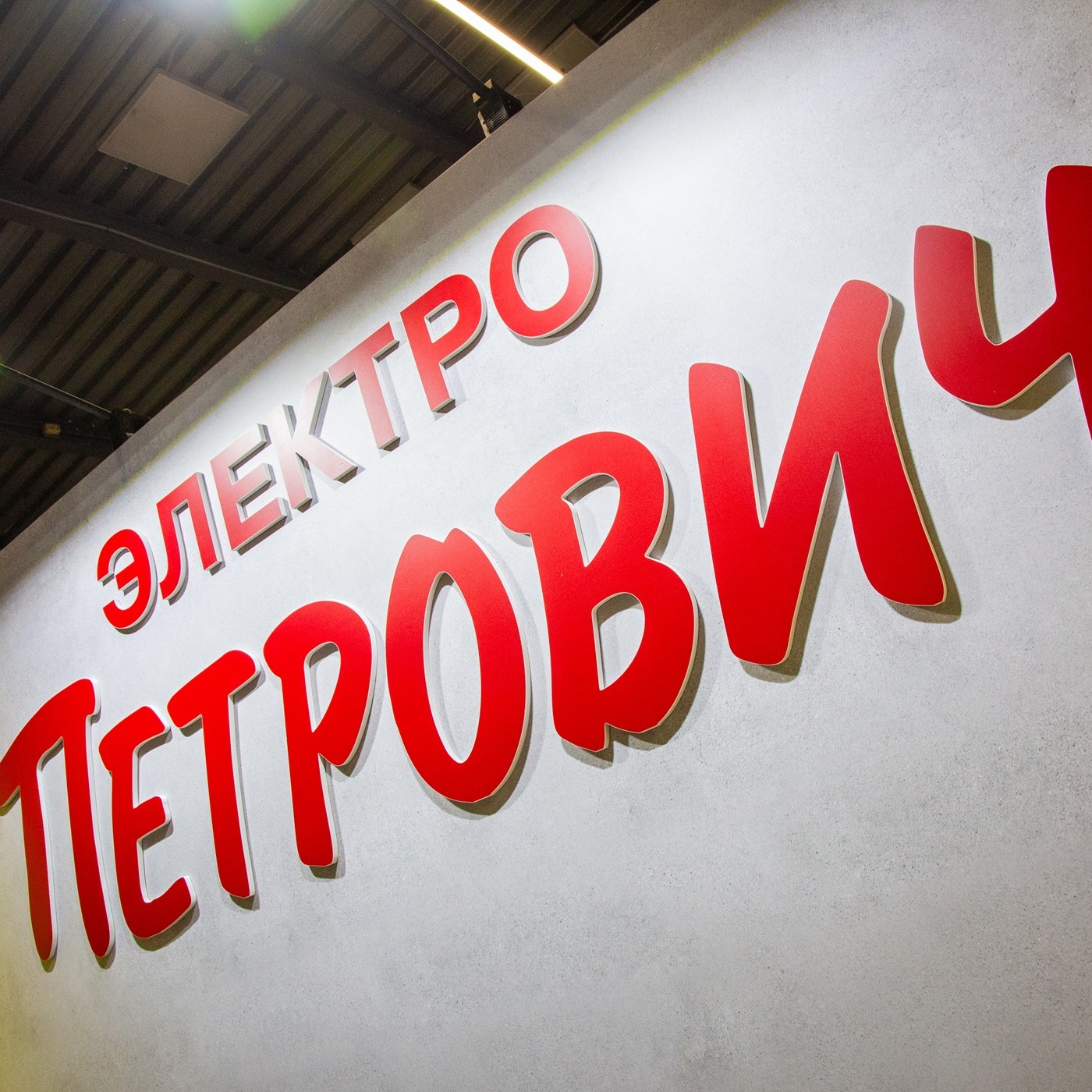 ТД Петрович в эфире выездной студии Радио на Стройке на 5 всероссийском Слёте Электриков episode artwork