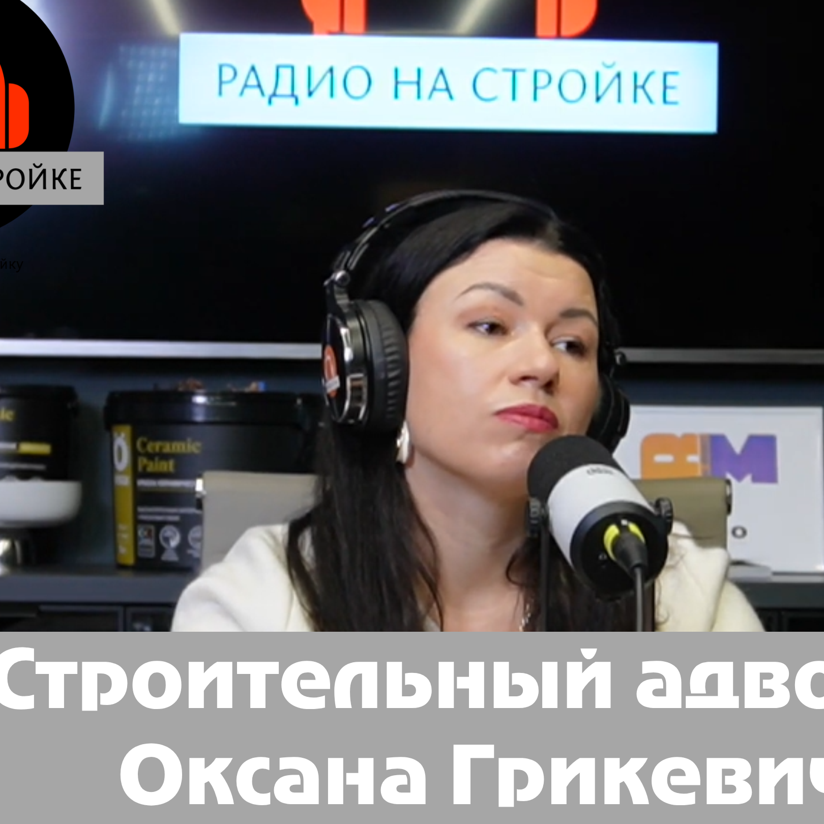 В эфире Радио на Стройке — адвокат Оксана Грикевич episode artwork