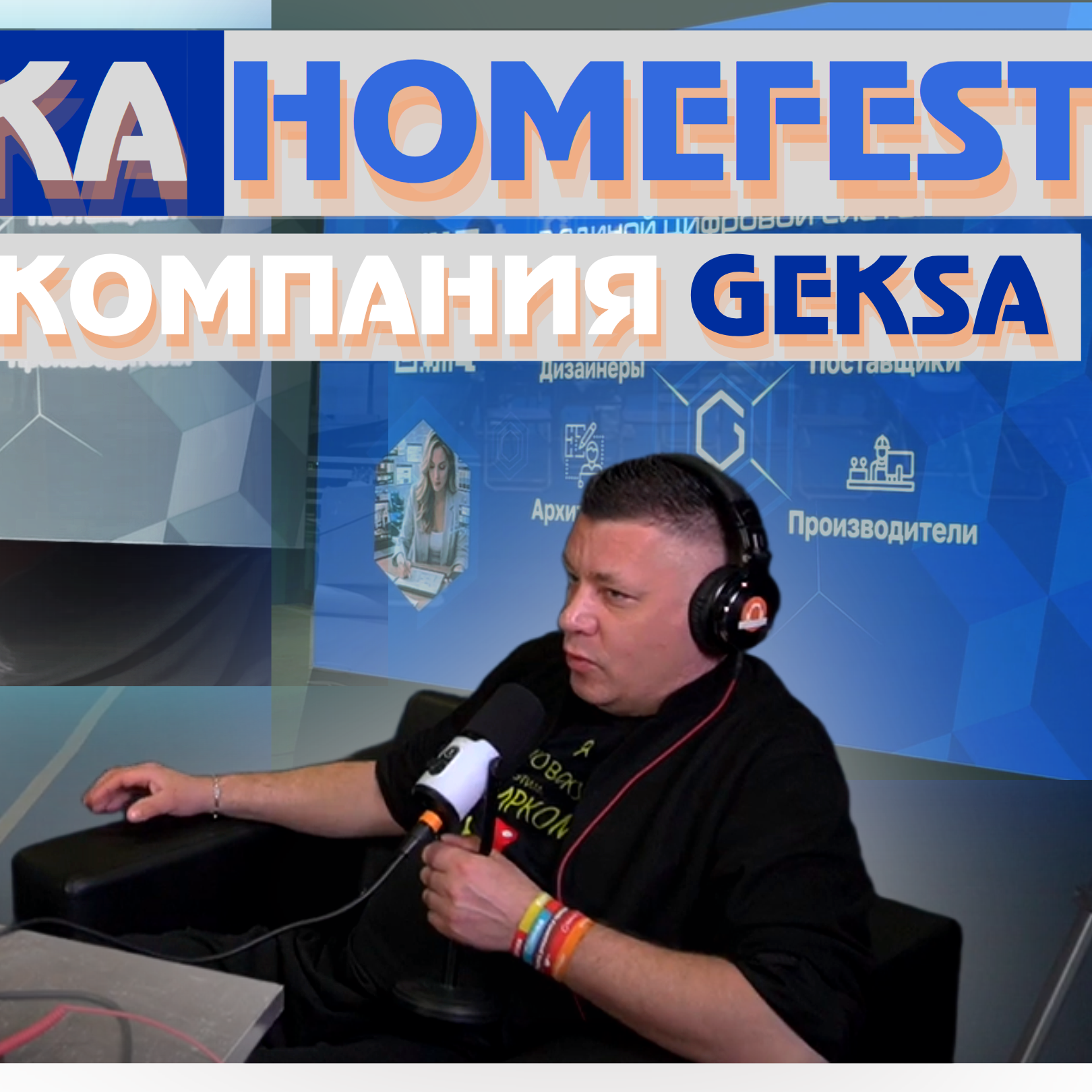 Репортаж «Радио на Стройке» с текстильно-интерьерной выставки Homefest вместе с компанией GEKSA episode artwork