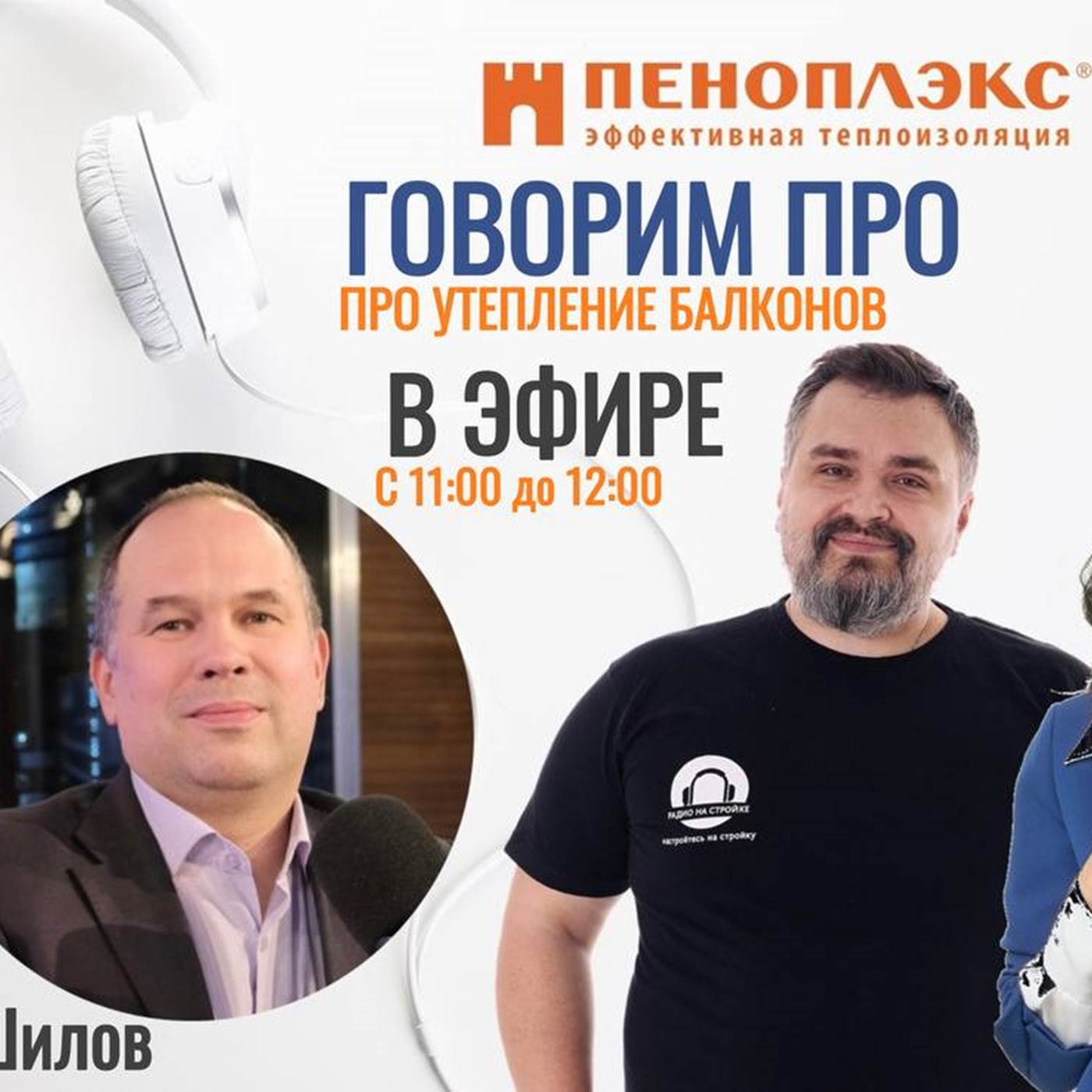 ПЕНОПЛЭКС В ПРЯМОМ ЭФИРЕ! Утепление балконов! episode artwork