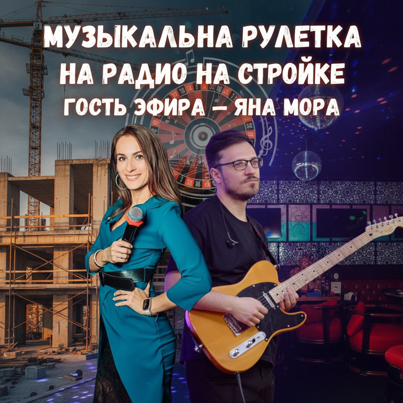 Музыкальная рулетка Гость эфира — Яна Мора episode artwork