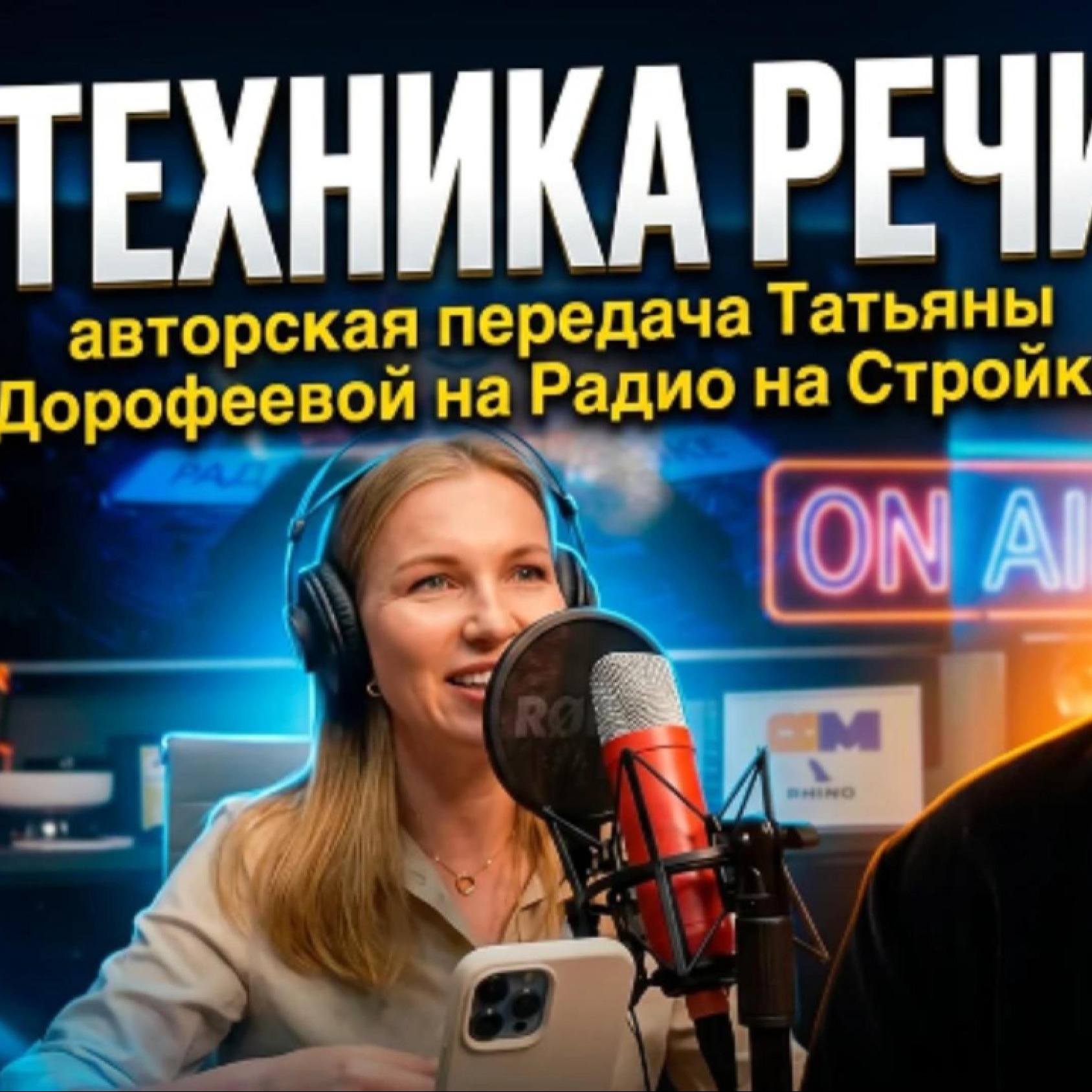 «Техника речи с Татьяной Дорофеевой на Радио на стройке» episode artwork