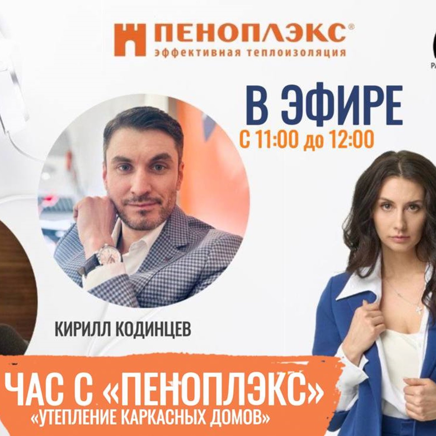 Решениях для УТЕПЛЕНИЯ КАРКАСНЫХ ДОМОВ от ПЕНОПЛЭКС на Радио на Стройке episode artwork