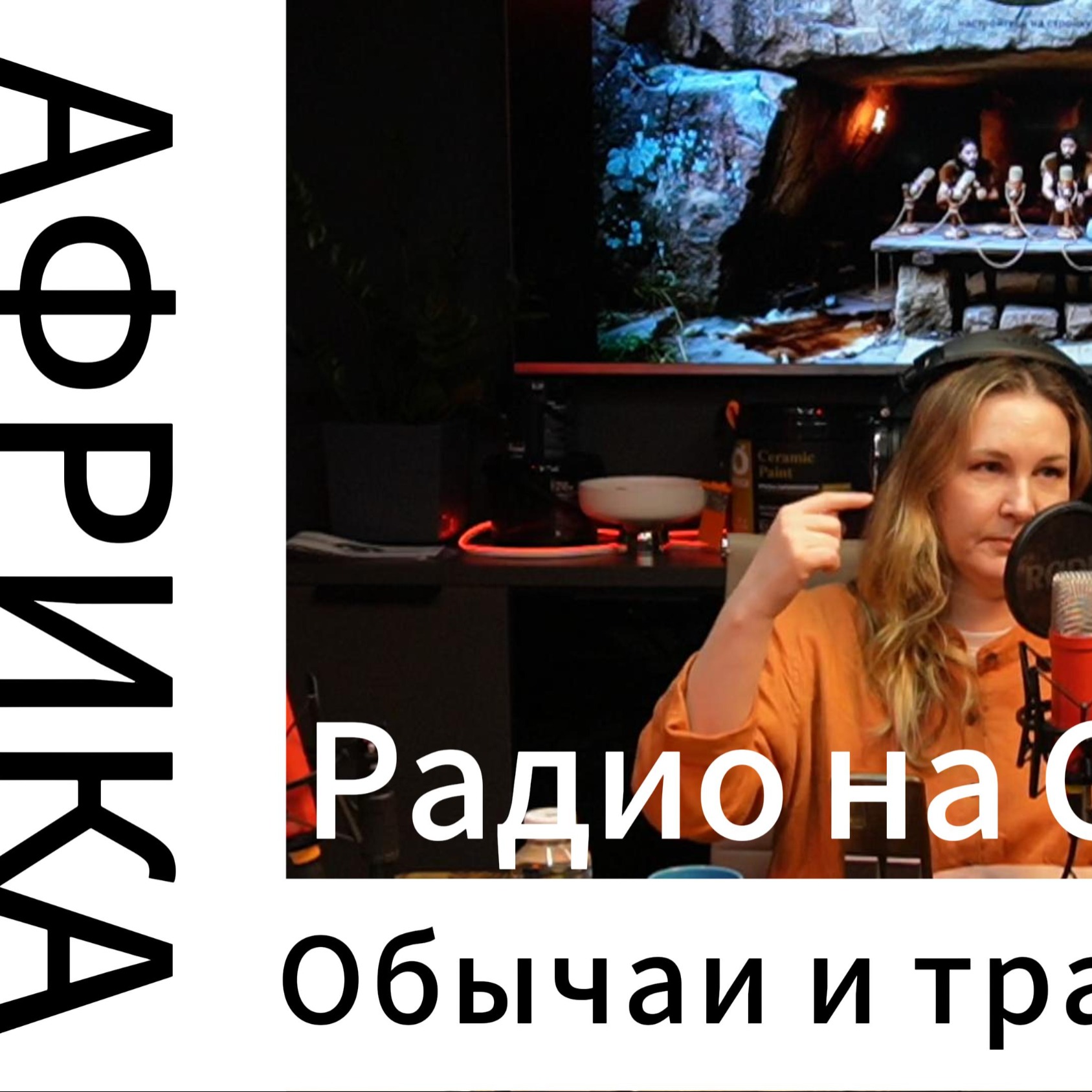 Обычаи и традиции мира! АФРИКА episode artwork